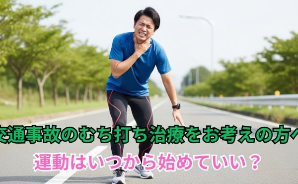 西尾市で交通事故のむちうち治療をお考えの方へ　運動はいつから始めていい？