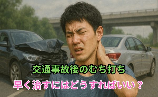 交通事故後のむち打ち　早く治すにはどうすればいい？