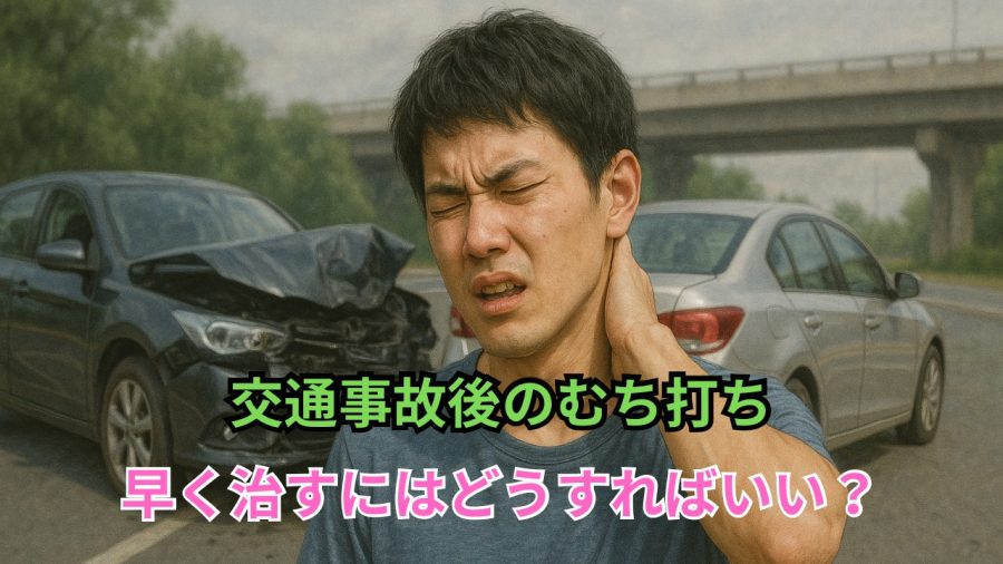 交通事故後のむち打ち　早く治すにはどうすればいい？