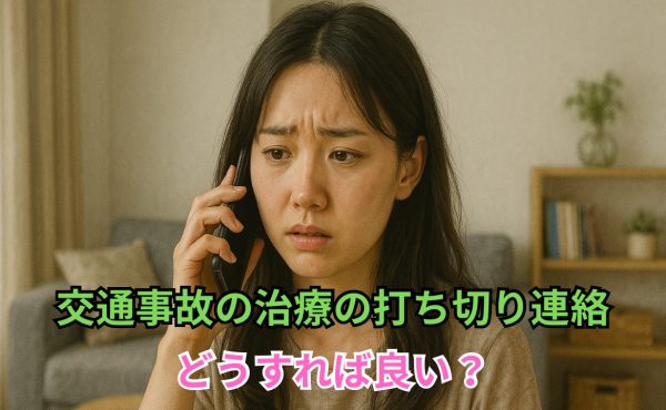 交通事故の治療の打ち切り連絡が来た！どうすればどうすれば良い？