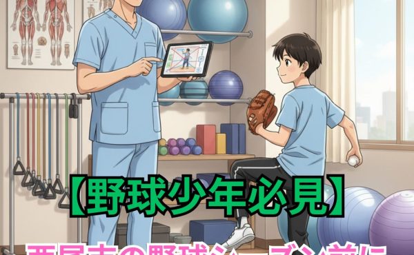 【野球少年必見】西尾市の野球シーズン前にチェックしたい肘・肩の健康