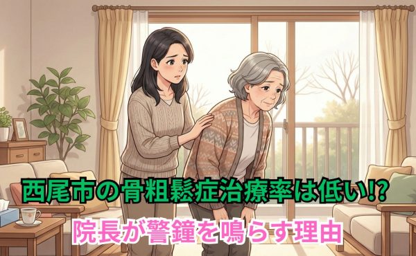 西尾市の骨粗鬆症治療率は低い!? 院長が警鐘を鳴らす理由