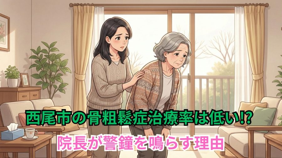 西尾市の骨粗鬆症治療率は低い!? 院長が警鐘を鳴らす理由