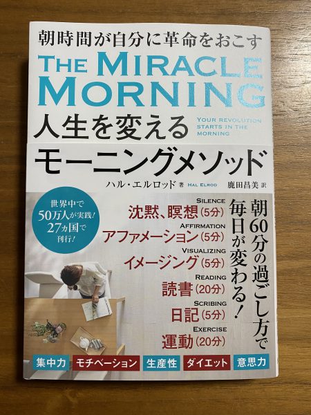うえだ整形外科クリニック院長おすすめ書籍「朝時間が自分に革命をおこす　人生を変えるモーニングメソッド」