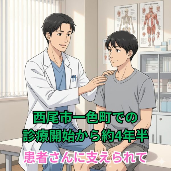 西尾市一色町での診療開始から約4年半 - 患者さんに支えられて