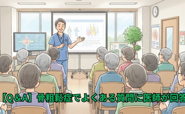 【Q&A】骨粗鬆症治療でよくある質問に医師が回答