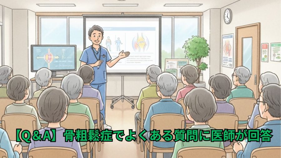 【Q&A】骨粗鬆症治療でよくある質問に医師が回答