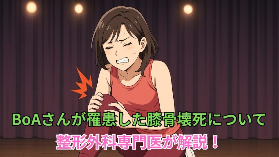 BoAさんが罹患した膝骨壊死について