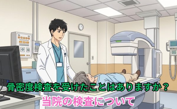骨密度検査を受けたことはありますか？当院の検査について