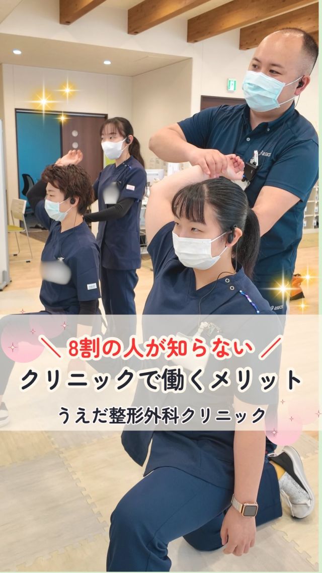 @ueda_orthopedics_clinic　　⏪他の投稿も見る

＼　クリニックで働くメリット　／

こんにちは！
うえだ整形外科クリニックです！

今回は、8割の人が知らない
クリニックで働くメリットについて
ご紹介します！

🌟メリット①
患者さんと密に関われる
　➡長期的な関わりも多いため、信頼関係を築きやすい

🌟メリット②
幅広い症例を経験できる
　➡スポーツ障害、慢性疾患、事故後のリハビリなど
　　疾患の種類も年齢層も様々なリハビリを経験できます

🌟メリット③
チームで協力して成長できる
　➡勉強会で学んだことを実践できて成長につながる

こんな環境で働いてみませんか？

病院見学やお問い合わせは、
プロフィール内のリンクから採用HPを
ご確認ください。

今後もうえだ整形外科クリニックを、
どうぞよろしくお願いいたします！

-—————————

■プロフィール

【うえだ整形外科クリニック｜楽しく成長できる】

＼挑戦できる職場でやりがいを持って働ける／

🔷慢性疾患から交通事故治療、スポーツ疾患まで経験可
◇スタッフの夢や目標をクリニックが応援します🌈
🔷理学療法士を募集中！問い合わせはHP、またはDMから
🌱西尾市、一色町の魅力も発信中✨✨

うえだ整形外科クリニックでは、現在理学療法士を募集中です。
地域のために、未来のために、私たちとともに働きませんか？

求人の詳細は、プロフィールのリンクから求人情報をタップ💡

▶見学も随時受け付け中
TEL：0563-72-3555　採用担当　宮口まで

■Instagramでの発信内容
▶うえだ整形外科クリニックってこんなところ
▶院長とスタッフの紹介
▶仕事内容（スポーツ整形・リハビリ）について
▶西尾市・一色町のここがすてき

いいね・フォロー励みになります！
@ueda_orthopedics_clinic　　⏪他の投稿はこちらから

-—————————

#うえだ整形外科クリニック
#西尾市一色町
#新卒採用2025
#リハビリテーション
#理学療法士募集中
#整形外科クリニック
#スポーツ整形外科
#スポーツドクター
#整形外科医
#整形外科
#交通事故治療
#理学療法士募集
#就職活動中