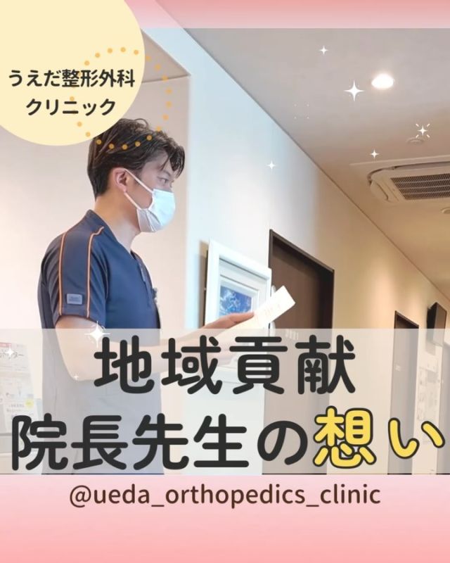 @ueda_orthopedics_clinic　　⏪他の投稿も見る

＼　地域貢献　院長先生の想い　／

こんにちは！
うえだ整形外科クリニックです！

『先生は、どうしてこの地域で
クリニックを開いたんですか？』

この地域には整形外科のクリニックが
少なく、困っている方が多かったからです。

今回は、院長先生がこの地域に開院した
理由や地域貢献への想いについてご紹介します。

①超音波を使った診療で貢献
野球が盛んな地域ですが、スポーツ整形外科は
少ない現状でした。
当院は、エコーを使った投球障害の診療に
力をいれています。

⚾スポーツを頑張る子どもたちを
応援しています！

②骨粗鬆症の治療と啓発
この地域では、骨粗鬆症の治療をしている人が
少ないため、定期的な検査で早めに発見し、
治療が継続できるようにサポートしています。

🦴地域のみなさんが元気で
暮らせるように支えています。

③幅広い診療で地域をサポート
スポーツでの疾患だけでなく、日常的なケガや痛み、
骨折の治療も行います。
幅広い年代の方にお役に立てるよう努力しています。

🌱地域の皆さんが、困った時に
頼れる存在をめざしています。

私たちと一緒に地域に貢献したい方、
ぜひ当院で働きませんか？

病院見学やお問い合わせは、
プロフィール内のリンクから採用HPを
ご確認ください。

今後もうえだ整形外科クリニックを、
どうぞよろしくお願いいたします！

-—————————

■プロフィール

【うえだ整形外科クリニック｜楽しく成長できる】

＼挑戦できる職場でやりがいを持って働ける／

🔷慢性疾患から交通事故治療、スポーツ疾患まで経験可
◇スタッフの夢や目標をクリニックが応援します🌈
🔷理学療法士を募集中！問い合わせはHP、またはDMから
🌱西尾市、一色町の魅力も発信中✨✨

うえだ整形外科クリニックでは、現在理学療法士を募集中です。
地域のために、未来のために、私たちとともに働きませんか？

求人の詳細は、プロフィールのリンクから求人情報をタップ💡

▶見学も随時受け付け中
TEL：0563-72-3555　採用担当　宮口まで

■Instagramでの発信内容
▶うえだ整形外科クリニックってこんなところ
▶院長とスタッフの紹介
▶仕事内容（スポーツ整形・リハビリ）について
▶西尾市・一色町のここがすてき

いいね・フォロー励みになります！
@ueda_orthopedics_clinic　　⏪他の投稿はこちらから

-—————————

#うえだ整形外科クリニック
#西尾市一色町
#新卒採用2025
#リハビリテーション
#理学療法士募集
#整形外科クリニック
#スポーツ整形外科
#スポーツドクター
#整形外科医
#整形外科
#交通事故治療
#就職活動中