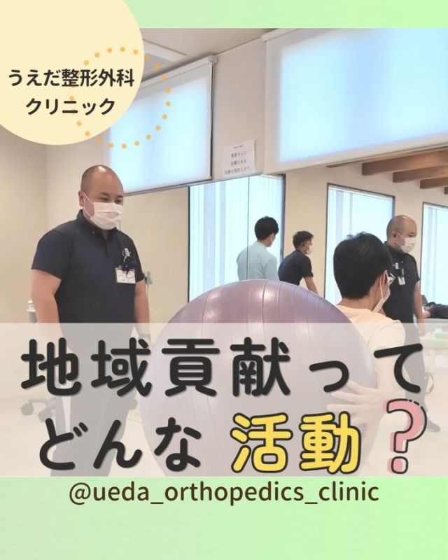 @ueda_orthopedics_clinic　　⏪他の投稿も見る

＼　地域貢献ってどんな活動？　／

こんにちは！
うえだ整形外科クリニックです！

『地域貢献って、具体的に
どんなことをしているの？』

当院は、地域の皆さんを支えるために、
いろいろな取り組みを行っています。
とてもやりがいのある活動です！

今までに取り組んできた
活動をご紹介します！

🌟小学校での講演活動
・「姿勢を良くするストレッチ」のお話
・姿勢が悪くなる原因や柔軟性について
・ストレッチの方法を実践
などを行いました！

🌟子どもたちへの無料検診
・野球をしている子どもたち向けの検診
・症状の早期発見とケガの予防に貢献
・スポーツを楽しむ子どもをサポートできる

🌟地域のマラソン救護サポート
・地域のマラソン大会の救護対応や応急処置
・参加者の安全を守る活動
地域の方とのつながりも深まり、
貴重な経験でした！

当院は、今後も地域の皆さんに寄り添う
医療を提供していきます。

私たちと一緒に地域に貢献したい方、
ぜひ当院で働きませんか？

病院見学やお問い合わせは、
プロフィール内のリンクから採用HPを
ご確認ください。

今後もうえだ整形外科クリニックを、
どうぞよろしくお願いいたします！

-—————————

■プロフィール

【うえだ整形外科クリニック｜楽しく成長できる】

＼挑戦できる職場でやりがいを持って働ける／

🔷慢性疾患から交通事故治療、スポーツ疾患まで経験可
◇スタッフの夢や目標をクリニックが応援します🌈
🔷理学療法士を募集中！問い合わせはHP、またはDMから
🌱西尾市、一色町の魅力も発信中✨✨

うえだ整形外科クリニックでは、現在理学療法士を募集中です。
地域のために、未来のために、私たちとともに働きませんか？

求人の詳細は、プロフィールのリンクから求人情報をタップ💡

▶見学も随時受け付け中
TEL：0563-72-3555　採用担当　宮口まで

■Instagramでの発信内容
▶うえだ整形外科クリニックってこんなところ
▶院長とスタッフの紹介
▶仕事内容（スポーツ整形・リハビリ）について
▶西尾市・一色町のここがすてき

いいね・フォロー励みになります！
@ueda_orthopedics_clinic　　⏪他の投稿はこちらから

-—————————

#うえだ整形外科クリニック
#西尾市一色町
#新卒採用2025
#リハビリテーション
#理学療法士募集
#整形外科クリニック
#スポーツ整形外科
#スポーツドクター
#整形外科医
#整形外科
#交通事故治療
#就職活動中