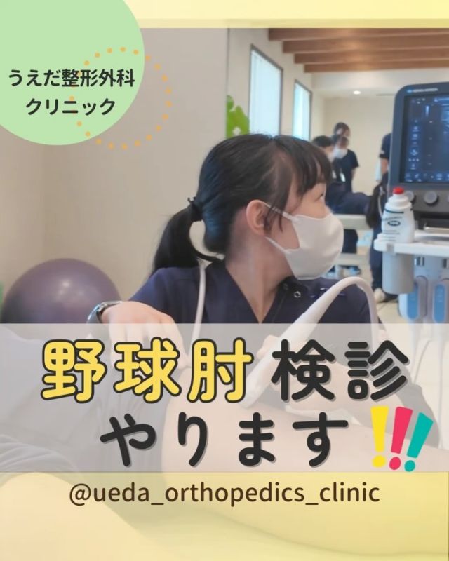 【⚠️スライドの日程に間違いがありました】
❌12/16⇨ ⭕️12/14です。
申し訳ありません。

@ueda_orthopedics_clinic　　⏪他の投稿も見る

＼　野球肘検診やります！　／

こんにちは！
うえだ整形外科クリニックです！

当院では、12/14に地域の小学生向けに
『野球肘の検診』を予定しています。

地域で野球などスポーツを
がんばっている子どもたちへの
サポートができる活動です！

理学療法士としてのスキルを
生かしてこんな活動もできます。

⚾スポーツリハビリの実践
・エコーを使った検診やストレッチの指導
・成長期のアスリートをサポートできる
など、普段勉強していることを
実践できる貴重な機会です。

🌱地域へ貢献できる
・地元のスポーツチームや学校と連携
・イベントを通じて予防啓発活動ができる
地域の方から感謝されて
やりがいもある仕事です。

🌟スキルアップのチャンス
・専門的なリハビリが実践できる
・経験を積んでスキルアップできる

地域貢献への活動に興味のある
理学療法士さん、学生さん大歓迎✨
プロフィール内のHPよりご応募ください

私たちと一緒に地域に貢献したい方、
ぜひ当院で働きませんか？

病院見学やお問い合わせは、
プロフィール内のリンクから採用HPを
ご確認ください。

今後もうえだ整形外科クリニックを、
どうぞよろしくお願いいたします！

-—————————

■プロフィール

【うえだ整形外科クリニック｜楽しく成長できる】

＼挑戦できる職場でやりがいを持って働ける／

🔷慢性疾患から交通事故治療、スポーツ疾患まで経験可
◇スタッフの夢や目標をクリニックが応援します🌈
🔷理学療法士を募集中！問い合わせはHP、またはDMから
🌱西尾市、一色町の魅力も発信中✨✨

うえだ整形外科クリニックでは、現在理学療法士を募集中です。
地域のために、未来のために、私たちとともに働きませんか？

求人の詳細は、プロフィールのリンクから求人情報をタップ💡

▶見学も随時受け付け中
TEL：0563-72-3555　採用担当　宮口まで

■Instagramでの発信内容
▶うえだ整形外科クリニックってこんなところ
▶院長とスタッフの紹介
▶仕事内容（スポーツ整形・リハビリ）について
▶西尾市・一色町のここがすてき

いいね・フォロー励みになります！
@ueda_orthopedics_clinic　　⏪他の投稿はこちらから

-—————————

#うえだ整形外科クリニック
#西尾市一色町
#新卒採用2025
#リハビリテーション
#理学療法士募集
#整形外科クリニック
#スポーツ整形外科
#スポーツドクター
#整形外科医
#整形外科
#交通事故治療
#就職活動中