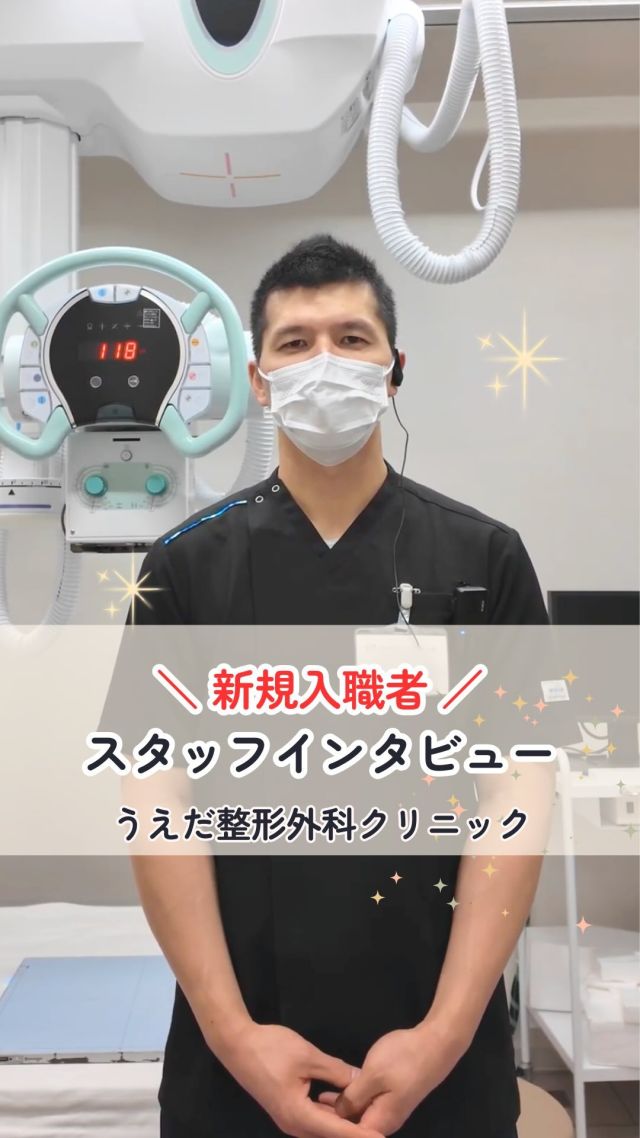 @ueda_orthopedics_clinic　　⏪他の投稿も見る

＼　新規入職者インタビュー　／
～放射線技師さん編～

こんにちは！
うえだ整形外科クリニックです！

今回は、最近入職された放射線技師さんの
インタビューをご紹介します！

🌟当院を選んでくださった理由
・ホームページを見て先生の人柄に惹かれた
・一緒に働きたいと思ったから

🌟入職後の実際の印象は？
・先生と身近に話せる
・スタッフが楽しく働いている印象
・明るくて良い職場

当院の一員として、みんなで力を合わせて
取り組んでいきたいと思います！

みなさんも私たちと一緒に、
当院で働きませんか？

現在募集中の職種
【理学療法士】【事務】【リハビリ助手】
募集要項はプロフィール内のリンクから
採用HPをご確認ください。

病院見学も実施中です！

今後もうえだ整形外科クリニックを、
どうぞよろしくお願いいたします！

-—————————

■プロフィール

【うえだ整形外科クリニック｜楽しく成長できる】

＼挑戦できる職場でやりがいを持って働ける／

🔷慢性疾患から交通事故治療、スポーツ疾患まで経験可
◇スタッフの夢や目標をクリニックが応援します🌈
🔷理学療法士を募集中！問い合わせはHP、またはDMから
🌱西尾市、一色町の魅力も発信中✨✨

うえだ整形外科クリニックでは、現在理学療法士を募集中です。
地域のために、未来のために、私たちとともに働きませんか？

求人の詳細は、プロフィールのリンクから求人情報をタップ💡

▶見学も随時受け付け中
TEL：0563-72-3555　採用担当　宮口まで

■Instagramでの発信内容
▶うえだ整形外科クリニックってこんなところ
▶院長とスタッフの紹介
▶仕事内容（スポーツ整形・リハビリ）について
▶西尾市・一色町のここがすてき

いいね・フォロー励みになります！
@ueda_orthopedics_clinic　　⏪他の投稿はこちらから

-—————————

#うえだ整形外科クリニック
#西尾市一色町
#新卒採用2025
#リハビリテーション
#理学療法士募集
#整形外科クリニック
#スポーツ整形外科
#スポーツドクター
#整形外科医
#整形外科
#交通事故治療
#就職活動中