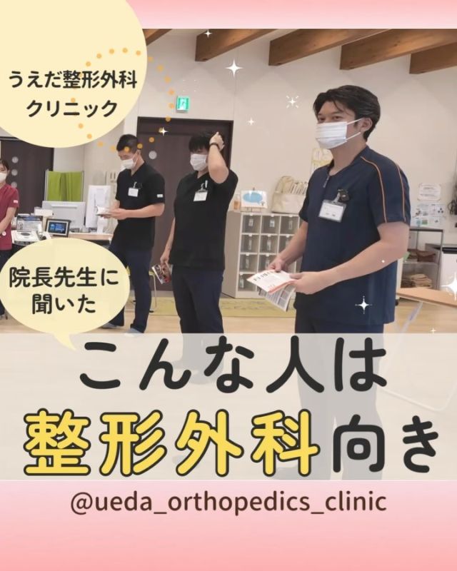 @ueda_orthopedics_clinic　　⏪他の投稿も見る

＼　こんな人は整形外科向き　／

こんにちは！
うえだ整形外科クリニックです！

どんな人が整形外科クリニックに
向いているんですか？

整形外科クリニックに
向いている人の特徴を
院長先生に聞いてみました！

🌟体を動かすのが好きな人
・リハビリや治療で動くことが多い
・スポーツによる疾患の治療も行っているため、　
　スポーツが好きな人

🌟人と接することが好きな人
・患者さんと長期間に関わることが多い
・人の話をしっかり聞ける人
・整形外科はチームワークが大事

🌟患者さんの改善に喜びを感じる人
・改善の過程をサポートできる人
・患者さんの改善を一緒に喜べる人
・感謝されることにやりがいを感じる人

🌟挑戦や成長意欲がある人
・新しい治療法や技術を学ぶ機会がある
・自ら学び、スキルを磨いていける人
・新しいことに挑戦していける人

勉強や挑戦を楽しむ姿勢がある
人は、整形外科にピッタリです🌈

私たちと一緒に、
当院で働きませんか？

病院見学やお問い合わせは、
プロフィール内のリンクから採用HPを
ご確認ください。

今後もうえだ整形外科クリニックを、
どうぞよろしくお願いいたします！

-—————————

■プロフィール

【うえだ整形外科クリニック｜楽しく成長できる】

＼挑戦できる職場でやりがいを持って働ける／

🔷慢性疾患から交通事故治療、スポーツ疾患まで経験可
◇スタッフの夢や目標をクリニックが応援します🌈
🔷理学療法士を募集中！問い合わせはHP、またはDMから
🌱西尾市、一色町の魅力も発信中✨✨

うえだ整形外科クリニックでは、現在理学療法士を募集中です。
地域のために、未来のために、私たちとともに働きませんか？

求人の詳細は、プロフィールのリンクから求人情報をタップ💡

▶見学も随時受け付け中
TEL：0563-72-3555　採用担当　宮口まで

■Instagramでの発信内容
▶うえだ整形外科クリニックってこんなところ
▶院長とスタッフの紹介
▶仕事内容（スポーツ整形・リハビリ）について
▶西尾市・一色町のここがすてき

いいね・フォロー励みになります！
@ueda_orthopedics_clinic　　⏪他の投稿はこちらから

-—————————

#うえだ整形外科クリニック
#西尾市一色町
#新卒採用2025
#リハビリテーション
#理学療法士募集
#整形外科クリニック
#スポーツ整形外科
#スポーツドクター
#整形外科医
#整形外科
#交通事故治療
#就職活動中