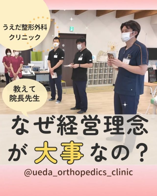 @ueda_orthopedics_clinic　　⏪他の投稿も見る

＼　なぜ経営理念が大事なの？　／

こんにちは！
うえだ整形外科クリニックです！

なぜ朝礼で毎日経営理念を
唱和するのですか？

スタッフが経営理念を知らないと、
組織がただの集団に
なってしまうからです。

組織をチームにするには、
経営理念が必要なんです！

①組織をチームにするため
・経営理念は、組織の方向性を一致させる
・チームのまとまりを生み出すために必要

②理念は理解することが大事
・毎日唱和して、全員が知っている状態へ
・日々の院長からの話や、診療の中で理念
　への理解を深めていく

③チームに一体感が出る
・全員が共通の目標に向かって進める
・理念を元にした行動で、全体で成長する
・患者さんにとっての最適な医療につながる

理念を大切にしたクリニックで、
一緒に働きませんか？

みなさんも私たちと一緒に、
当院で働きませんか？

現在募集中の職種
【理学療法士】【事務】【リハビリ助手】
募集要項はプロフィール内のリンクから
採用HPをご確認ください。

病院見学も実施中です！

今後もうえだ整形外科クリニックを、
どうぞよろしくお願いいたします！

-—————————

■プロフィール

【うえだ整形外科クリニック｜楽しく成長できる】

＼挑戦できる職場でやりがいを持って働ける／

🔷慢性疾患から交通事故治療、スポーツ疾患まで経験可
◇スタッフの夢や目標をクリニックが応援します🌈
🔷理学療法士を募集中！問い合わせはHP、またはDMから
🌱西尾市、一色町の魅力も発信中✨✨

うえだ整形外科クリニックでは、現在理学療法士を募集中です。
地域のために、未来のために、私たちとともに働きませんか？

求人の詳細は、プロフィールのリンクから求人情報をタップ💡

▶見学も随時受け付け中
TEL：0563-72-3555　採用担当　宮口まで

■Instagramでの発信内容
▶うえだ整形外科クリニックってこんなところ
▶院長とスタッフの紹介
▶仕事内容（スポーツ整形・リハビリ）について
▶西尾市・一色町のここがすてき

いいね・フォロー励みになります！
@ueda_orthopedics_clinic　　⏪他の投稿はこちらから

-—————————

#うえだ整形外科クリニック
#西尾市一色町
#新卒採用2025
#リハビリテーション
#理学療法士募集
#整形外科クリニック
#スポーツ整形外科
#スポーツドクター
#整形外科医
#整形外科
#交通事故治療
#就職活動中