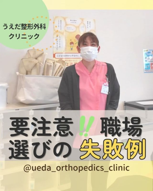 @ueda_orthopedics_clinic　　⏪他の投稿も見る

＼　要注意！職場選びの失敗例　／

こんにちは！
うえだ整形外科クリニックです！

『職場選びで失敗しないか不安で
就職先を決められません…。』

給与や知名度だけで決めてしまうと、
後で後悔することもあります。

今回は、就職先選びでよくある失敗例と
その改善策をご紹介します！

失敗例①
待遇面だけで判断する

給与が高いだけで選んでしまうと
仕事内容や職場環境に不満を感じるかも
しれません。

業務内容や職場の雰囲気も
しっかり確認して選びましょう！

失敗例②
知名度だけで判断する

施設の知名度や規模だけで選ぶと
実際の業務内容や雰囲気が合わないことも。

業務内容や経営理念なども
確認することが大事です！

失敗例③
教育体制を軽視する

新人教育や学習機会が少ない職場を選ぶと
スキルアップができないと感じてしまいます。

新人教育体制が整っているかを
確認しておきましょう！

仕事内容、教育体制、職場の雰囲気も
検討し、自分に合う職場を見つけましょう。

当院では、現在以下の職種を募集中です！
【理学療法士】【事務】【リハビリ助手】

募集要項はプロフィール内のリンクから
採用HPをご確認ください。

病院見学も実施中です！

今後もうえだ整形外科クリニックを、
どうぞよろしくお願いいたします！

-—————————

■プロフィール

【うえだ整形外科クリニック｜楽しく成長できる】

＼挑戦できる職場でやりがいを持って働ける／

🔷慢性疾患から交通事故治療、スポーツ疾患まで経験可
◇スタッフの夢や目標をクリニックが応援します🌈
🔷理学療法士を募集中！問い合わせはHP、またはDMから
🌱西尾市、一色町の魅力も発信中✨✨

うえだ整形外科クリニックでは、現在理学療法士を募集中です。
地域のために、未来のために、私たちとともに働きませんか？

求人の詳細は、プロフィールのリンクから求人情報をタップ💡

▶見学も随時受け付け中
TEL：0563-72-3555　採用担当　宮口まで

■Instagramでの発信内容
▶うえだ整形外科クリニックってこんなところ
▶院長とスタッフの紹介
▶仕事内容（スポーツ整形・リハビリ）について
▶西尾市・一色町のここがすてき

いいね・フォロー励みになります！
@ueda_orthopedics_clinic　　⏪他の投稿はこちらから

-—————————

#うえだ整形外科クリニック
#西尾市一色町
#新卒採用2025
#リハビリテーション
#理学療法士募集
#整形外科クリニック
#スポーツ整形外科
#整形外科
#交通事故治療
#就職活動中