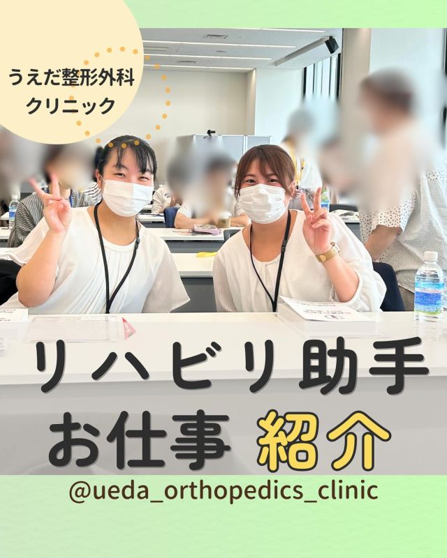 @ueda_orthopedics_clinic　　⏪他の投稿も見る

＼　リハビリ助手お仕事紹介　／

こんにちは！
うえだ整形外科クリニックです！

当院では、現在リハビリ助手さんも
募集しています！

リハビリ助手は、リハビリを行う
患者さんのサポートを行っています。
当院では5名のリハビリ助手さんが活躍しています！

🌟リハビリ助手の仕事内容
・業務前にリハビリの空き枠をSNSへ投稿
・診察前にリハビリ機器を準備
・患者さんへの電気治療のサポート

その他、リハビリ室の掃除や
電子カルテへの入力も行います。

🌟一日の流れ
8:30～朝礼や掃除を済ませて業務開始
9:00～治療のサポート、書類整理など
15:30～午後の業務開始、19:30に退勤

🌟募集要項
＜募集資格＞　免許・資格不問
＜雇用形態＞　フルタイムパート
＜賃金＞　　　時給：1100円
＜昇給＞　　　なし　
＜賞与＞　　　あり

＜就業時間＞ 
 8時30分〜12時30分（月〜土）
15時30分〜19時30分（月火木金）
※水曜土曜は午後休み

＜休日＞　
年間休日75日
日祝、夏期休暇、年末年始、GW等

その他の情報は、採用HP内の
募集要項をご確認ください。

興味がある方はぜひご応募ください！
リハビリ助手として働きませんか？

みなさんも私たちと一緒に、
当院で働きませんか？

＜＜　見学や問い合わせはHPへ　＞＞

現在募集中の職種
【理学療法士】【事務】【リハビリ助手】
募集要項はプロフィール内のリンクから
採用HPをご確認ください。

病院見学も実施中です！

今後もうえだ整形外科クリニックを、
どうぞよろしくお願いいたします！

-—————————

■プロフィール

【うえだ整形外科クリニック｜楽しく成長できる】

＼挑戦できる職場でやりがいを持って働ける／

🔷慢性疾患から交通事故治療、スポーツ疾患まで経験可
◇スタッフの夢や目標をクリニックが応援します🌈
🔷理学療法士を募集中！問い合わせはHP、またはDMから
🌱西尾市、一色町の魅力も発信中✨✨

うえだ整形外科クリニックでは、現在理学療法士を募集中です。
地域のために、未来のために、私たちとともに働きませんか？

求人の詳細は、プロフィールのリンクから求人情報をタップ💡

▶見学も随時受け付け中
TEL：0563-72-3555　採用担当　宮口まで

■Instagramでの発信内容
▶うえだ整形外科クリニックってこんなところ
▶院長とスタッフの紹介
▶仕事内容（スポーツ整形・リハビリ）について
▶西尾市・一色町のここがすてき

いいね・フォロー励みになります！
@ueda_orthopedics_clinic　　⏪他の投稿はこちらから

-—————————

#うえだ整形外科クリニック
#西尾市一色町
#整形外科
#求人募集
#理学療法士募集
#リハビリ助手