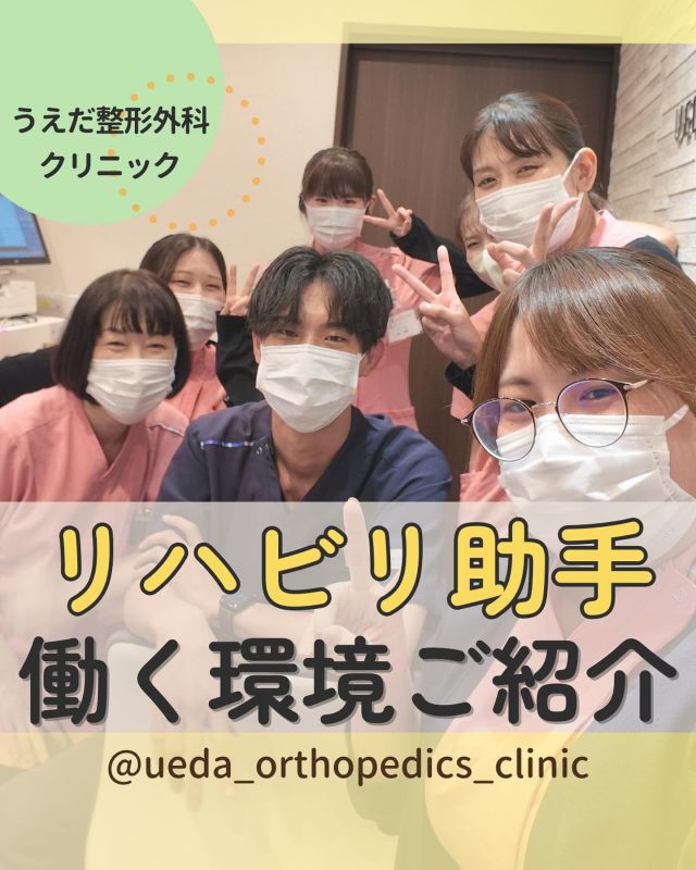 @ueda_orthopedics_clinic　　⏪他の投稿も見る

＼　リハビリ助手　働く環境ご紹介　／

こんにちは！
うえだ整形外科クリニックです！

リハビリ助手として、
就職をご希望される方へ。

今回は当院で、リハビリ助手として働く場合の
雰囲気やサポート体制をお伝えします。

🌟職場の雰囲気
・スタッフ間の連携が密で相談しやすい
・患者様に寄り添った対応を大切にしている
・清潔で広々としたリハビリ室で働ける
　➔チームワークが良く、安心して働けます！

🌟サポート体制
・未経験でも先輩スタッフが丁寧にサポート
・業務に関することも相談しやすい
理学療法士を目指している方も
学びながら成長できています。

🌟職員の意見を大切にしている
・職員の提案や意見を聞く機会を設けている
・働きやすい環境作りに努めている

当院の職場環境が気になる方、
見学も可能です。ご相談ください！

みなさんも私たちと一緒に、
当院で働きませんか？

現在募集中の職種
【理学療法士】【事務】【リハビリ助手】
募集要項はプロフィール内のリンクから
採用HPをご確認ください。

病院見学も実施中です！

今後もうえだ整形外科クリニックを、
どうぞよろしくお願いいたします！

-—————————

■プロフィール

【うえだ整形外科クリニック｜楽しく成長できる】

＼挑戦できる職場でやりがいを持って働ける／

🔷慢性疾患から交通事故治療、スポーツ疾患まで経験可
◇スタッフの夢や目標をクリニックが応援します🌈
🔷理学療法士を募集中！問い合わせはHP、またはDMから
🌱西尾市、一色町の魅力も発信中✨✨

うえだ整形外科クリニックでは、現在理学療法士を募集中です。
地域のために、未来のために、私たちとともに働きませんか？

求人の詳細は、プロフィールのリンクから求人情報をタップ💡

▶見学も随時受け付け中
TEL：0563-72-3555　採用担当　宮口まで

■Instagramでの発信内容
▶うえだ整形外科クリニックってこんなところ
▶院長とスタッフの紹介
▶仕事内容（スポーツ整形・リハビリ）について
▶西尾市・一色町のここがすてき

いいね・フォロー励みになります！
@ueda_orthopedics_clinic　　⏪他の投稿はこちらから

-—————————

#うえだ整形外科クリニック
#西尾市一色町
#新卒採用2025
#リハビリテーション
#理学療法士募集
#整形外科クリニック
#スポーツ整形外科
#整形外科医
#整形外科
#交通事故治療
#就職活動中