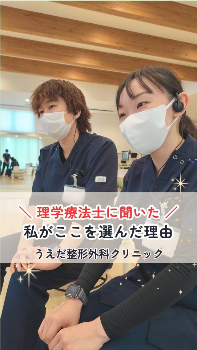 @ueda_orthopedics_clinic　　⏪他の投稿も見る

＼　私がここを選んだ理由　／

こんにちは！
うえだ整形外科クリニックです！

当院の理学療法士が
当院に就職した理由をご紹介します。

・運動療法中心の方針だったから
・スポーツ障害のリハビリに興味があった
・ケガから復帰した経験を活かしたかった
・院長先生の志に感銘を受けた
・スタッフが優しくて雰囲気が良かった

当院では、一緒に働く仲間を募集中！

みなさんも私たちと一緒に、
当院で働きませんか？

現在募集中の職種
【理学療法士】【事務】【リハビリ助手】
募集要項はプロフィール内のリンクから
採用HPをご確認ください。

病院見学も実施中です！

今後もうえだ整形外科クリニックを、
どうぞよろしくお願いいたします！

-—————————

■プロフィール

【うえだ整形外科クリニック｜楽しく成長できる】

＼挑戦できる職場でやりがいを持って働ける／

🔷慢性疾患から交通事故治療、スポーツ疾患まで経験可
◇スタッフの夢や目標をクリニックが応援します🌈
🔷理学療法士を募集中！問い合わせはHP、またはDMから
🌱西尾市、一色町の魅力も発信中✨✨

うえだ整形外科クリニックでは、現在理学療法士を募集中です。
地域のために、未来のために、私たちとともに働きませんか？

求人の詳細は、プロフィールのリンクから求人情報をタップ💡

▶見学も随時受け付け中
TEL：0563-72-3555　採用担当　宮口まで

■Instagramでの発信内容
▶うえだ整形外科クリニックってこんなところ
▶院長とスタッフの紹介
▶仕事内容（スポーツ整形・リハビリ）について
▶西尾市・一色町のここがすてき

いいね・フォロー励みになります！
@ueda_orthopedics_clinic　　⏪他の投稿はこちらから

-—————————

#うえだ整形外科クリニック
#西尾市一色町
#新卒採用2025
#理学療法士募集
#整形外科クリニック
#整形外科
#就職活動中