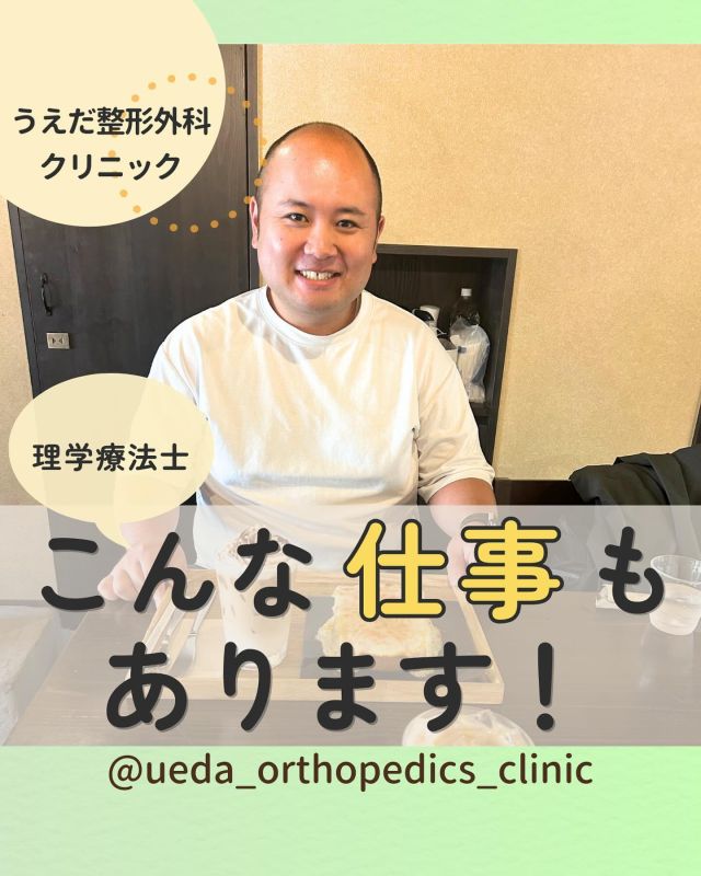 @ueda_orthopedics_clinic　　⏪他の投稿も見る

＼　こんな仕事もあります　／

こんにちは！
うえだ整形外科クリニックです！

当院では、院長とリハビリスタッフで
理学療法士を養成する学校に
挨拶に行く活動を行っています！

クリニックの理学療法士の
こんな仕事についてご紹介します。

🌟学校訪問をする理由
・将来の理学療法士の確保のため
・地域医療の発展のため

🌟学校訪問で何するの？
・うえだ整形外科クリニックの特色を紹介
・スポーツ整形への取り組みを紹介

🌟担当者との情報交換
・質問に答えてリアルな現場の様子を紹介
・学校の先生や採用担当者と情報交換

🌟作戦会議や近況報告も
スタッフと当院のリハビリについて
食事しながら、じっくり情報交換します。

こんな理学療法士のお仕事に興味のある方は、
当院採用HPまでお問い合わせください

当院では、一緒に働く仲間を募集中！

みなさんも私たちと一緒に、
当院で働きませんか？

現在募集中の職種
【理学療法士】【事務】【リハビリ助手】
募集要項はプロフィール内のリンクから
採用HPをご確認ください。

病院見学も実施中です！

今後もうえだ整形外科クリニックを、
どうぞよろしくお願いいたします！

-—————————

■プロフィール

【うえだ整形外科クリニック｜楽しく成長できる】

＼挑戦できる職場でやりがいを持って働ける／

🔷慢性疾患から交通事故治療、スポーツ疾患まで経験可
◇スタッフの夢や目標をクリニックが応援します🌈
🔷理学療法士を募集中！問い合わせはHP、またはDMから
🌱西尾市、一色町の魅力も発信中✨✨

うえだ整形外科クリニックでは、現在理学療法士を募集中です。
地域のために、未来のために、私たちとともに働きませんか？

求人の詳細は、プロフィールのリンクから求人情報をタップ💡

▶見学も随時受け付け中
TEL：0563-72-3555　採用担当　宮口まで

■Instagramでの発信内容
▶うえだ整形外科クリニックってこんなところ
▶院長とスタッフの紹介
▶仕事内容（スポーツ整形・リハビリ）について
▶西尾市・一色町のここがすてき

いいね・フォロー励みになります！
@ueda_orthopedics_clinic　　⏪他の投稿はこちらから

-—————————

#うえだ整形外科クリニック
#西尾市一色町
#新卒採用2025
#理学療法士募集
#整形外科クリニック
#整形外科
#就職活動中
#理学療法士になりたい
#理学療法士学生
#理学療法士の卵
#理学療法士とつながりたい