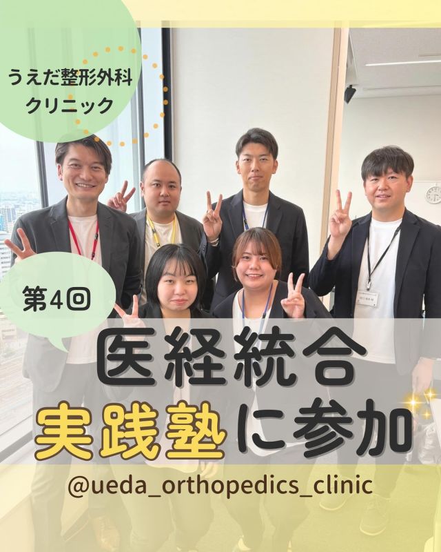 @ueda_orthopedics_clinic　　⏪他の投稿も見る

＼　第４回　医経統合実践塾に参加　／

こんにちは！
うえだ整形外科クリニックです！

今回は、2024年10月28日に行われた
第4回医経統合実践塾に参加した様子をお伝えします。

今回のテーマは増患増収・ブランド化。

今回もスタッフとクリニックの未来を考える、
とても有意義な時間となりました。

＜　学んだポイント　＞
・増患増収とブランド化について
・院長が理念を語り続けることの大切さ
・プロフェッショナルとアマチュアの違い

➔スタッフと一緒に経営について学ぶことで、
　より良い医療を目指します。

＜　印象的だった内容　＞
・リーダーズアカデミー嶋津良智さんの講演
・スタッフとビジョンを共有する重要性
・理念を行動に落とし込む方法

➔理念がクリニックの未来を作るというお話が
　とても心に響きました。

＜　恒例の打ち上げ　＞
勉強会後には恒例の食事会で、焼き肉をいただきました！
みんなで学びを共有し、
次へのエネルギーをチャージできました！

また来年も参加する予定です。
今後も、スタッフと力を合わせて
クリニックの未来を考えていきます！

当院では、一緒に働く仲間を募集中！

みなさんも私たちと一緒に、
当院で働きませんか？

現在募集中の職種
【理学療法士】【事務】【リハビリ助手】
募集要項はプロフィール内のリンクから
採用HPをご確認ください。

病院見学も実施中です！

今後もうえだ整形外科クリニックを、
どうぞよろしくお願いいたします！

-—————————

■プロフィール

【うえだ整形外科クリニック｜楽しく成長できる】

＼挑戦できる職場でやりがいを持って働ける／

🔷慢性疾患から交通事故治療、スポーツ疾患まで経験可
◇スタッフの夢や目標をクリニックが応援します🌈
🔷理学療法士を募集中！問い合わせはHP、またはDMから
🌱西尾市、一色町の魅力も発信中✨✨

うえだ整形外科クリニックでは、現在理学療法士を募集中です。
地域のために、未来のために、私たちとともに働きませんか？

求人の詳細は、プロフィールのリンクから求人情報をタップ💡

▶見学も随時受け付け中
TEL：0563-72-3555　採用担当　宮口まで

■Instagramでの発信内容
▶うえだ整形外科クリニックってこんなところ
▶院長とスタッフの紹介
▶仕事内容（スポーツ整形・リハビリ）について
▶西尾市・一色町のここがすてき

いいね・フォロー励みになります！
@ueda_orthopedics_clinic　　⏪他の投稿はこちらから

-—————————

#うえだ整形外科クリニック
#西尾市一色町
#新卒採用2025
#理学療法士募集
#整形外科クリニック
#整形外科
#就職活動中
#理学療法士になりたい
#理学療法士学生
#理学療法士の卵
#理学療法士とつながりたい
#医経統合実践塾