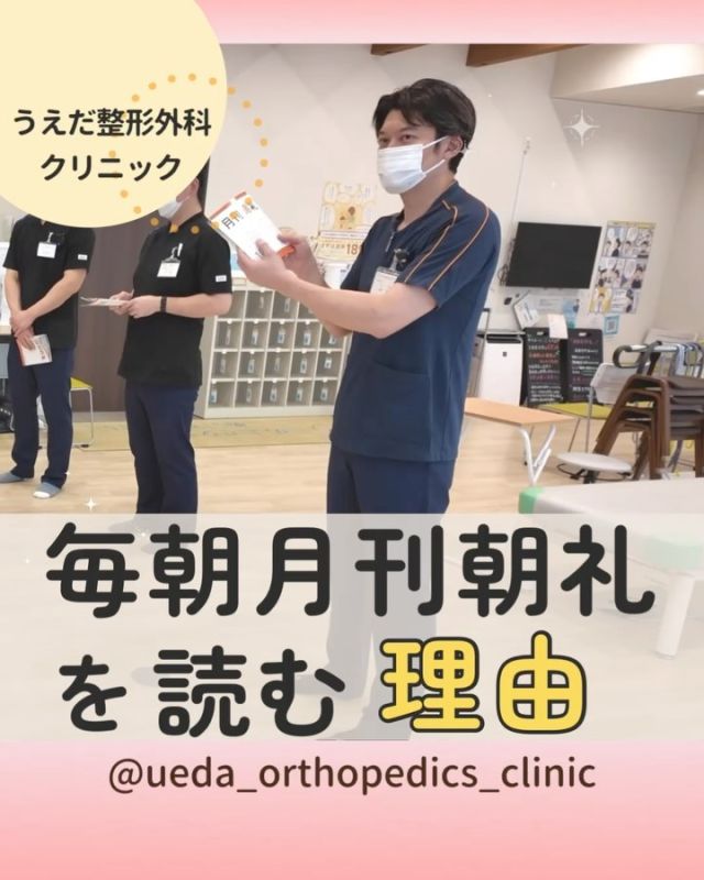 @ueda_orthopedics_clinic　　⏪他の投稿も見る

＼　毎朝月刊朝礼を読む理由　／

こんにちは！
うえだ整形外科クリニックです！

私たちは毎朝、交代で『月刊朝礼』
という冊子の朗読を行っています。

これは、スタッフの人間的な成長を
目指して行っています。

今回は毎朝朝礼で朗読を行って
いる理由をご紹介します！

＜　朝礼で朗読を行う理由は　＞
⓵人間的な成長につなげるため
②一体感を出すため
③スタッフが夢と幸福を実現
できる職場を目指すため

＜　朗読することを習慣にしています　＞
・毎朝、スタッフが交代で朗読
・1日1話、短い時間で実践しやすい内容
・心に留めて日々の行動に活かす

みんなで共有することで、一体感が生まれます。

＜　『月刊朝礼』を読む効果　＞
・スタッフの考え方や行動が前向きに
・チーム全体の雰囲気が良くなる
・成長を感じながら働ける職場をめざす

🌟1人1人の小さな気づきが、大きな変化に
　つながります。

当院では、一緒に働く仲間を募集中！

みなさんも私たちと一緒に、
当院で働きませんか？

現在募集中の職種
【理学療法士】【事務】【リハビリ助手】
募集要項はプロフィール内のリンクから
採用HPをご確認ください。

病院見学も実施中です！

今後もうえだ整形外科クリニックを、
どうぞよろしくお願いいたします！

-—————————

■プロフィール

【うえだ整形外科クリニック｜楽しく成長できる】

＼挑戦できる職場でやりがいを持って働ける／

🔷慢性疾患から交通事故治療、スポーツ疾患まで経験可
◇スタッフの夢や目標をクリニックが応援します🌈
🔷理学療法士を募集中！問い合わせはHP、またはDMから
🌱西尾市、一色町の魅力も発信中✨✨

うえだ整形外科クリニックでは、現在理学療法士を募集中です。
地域のために、未来のために、私たちとともに働きませんか？

求人の詳細は、プロフィールのリンクから求人情報をタップ💡

▶見学も随時受け付け中
TEL：0563-72-3555　採用担当　宮口まで

■Instagramでの発信内容
▶うえだ整形外科クリニックってこんなところ
▶院長とスタッフの紹介
▶仕事内容（スポーツ整形・リハビリ）について
▶西尾市・一色町のここがすてき

いいね・フォロー励みになります！
@ueda_orthopedics_clinic　　⏪他の投稿はこちらから

-—————————

#うえだ整形外科クリニック
#西尾市一色町
#新卒採用2025
#理学療法士募集
#整形外科クリニック
#整形外科
#就職活動中
#理学療法士になりたい
#理学療法士学生
#理学療法士の卵
#理学療法士とつながりたい
#月刊朝礼