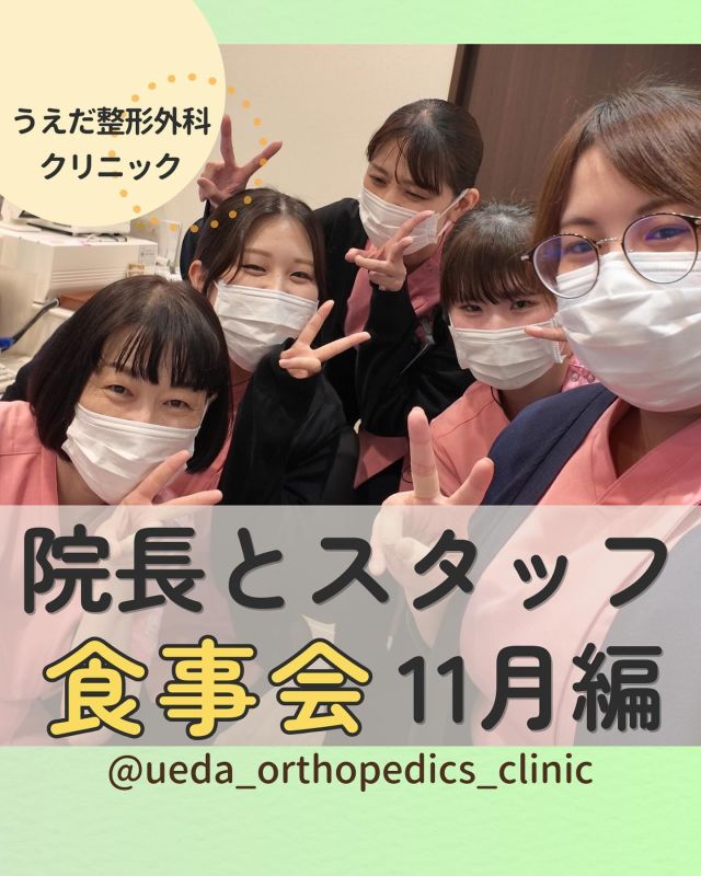 @ueda_orthopedics_clinic　　⏪他の投稿も見る

＼　院長とスタッフ食事会　11月編　／

こんにちは！
うえだ整形外科クリニックです！

先日、院長と事務スタッフで
食事会を行いました🎉

当院では、定期的に院長とスタッフの
食事会を行い親睦を深めています。

普段は話せないことも話せて、
とても楽しい時間を過ごせました。

事務スタッフの方からは、
『先生とゆっくりお話する貴重な機会🍴
おすすめのゲームも教えてもらいました！』
と喜んでいました✨

当日は、院長先生のお誕生日が近かったので、
スタッフがサプライズでケーキを用意🎉
みんなでお祝いしました！

先生も喜んでくれて、サプライズ大成功でした！

今回の食事会は、日頃の感謝を伝える場にも
なっています。
職場以外の場所での交流で新しい発見もあります✨

食事会を通じて、チームの絆をさらに深めていくと共に
翌日からの仕事のモチベーションアップも図っています。

当院は、これからもスタッフみんなで力を
合わせてがんばっていきます！

当院では、一緒に働く仲間を募集中！

みなさんも私たちと一緒に、
当院で働きませんか？

現在募集中の職種
【理学療法士】【事務】【リハビリ助手】
募集要項はプロフィール内のリンクから
採用HPをご確認ください。

病院見学も実施中です！

今後もうえだ整形外科クリニックを、
どうぞよろしくお願いいたします！

-—————————

■プロフィール

【うえだ整形外科クリニック｜楽しく成長できる】

＼挑戦できる職場でやりがいを持って働ける／

🔷慢性疾患から交通事故治療、スポーツ疾患まで経験可
◇スタッフの夢や目標をクリニックが応援します🌈
🔷理学療法士を募集中！問い合わせはHP、またはDMから
🌱西尾市、一色町の魅力も発信中✨✨

うえだ整形外科クリニックでは、現在理学療法士を募集中です。
地域のために、未来のために、私たちとともに働きませんか？

求人の詳細は、プロフィールのリンクから求人情報をタップ💡

▶見学も随時受け付け中
TEL：0563-72-3555　採用担当　宮口まで

■Instagramでの発信内容
▶うえだ整形外科クリニックってこんなところ
▶院長とスタッフの紹介
▶仕事内容（スポーツ整形・リハビリ）について
▶西尾市・一色町のここがすてき

いいね・フォロー励みになります！
@ueda_orthopedics_clinic　　⏪他の投稿はこちらから

-—————————

#うえだ整形外科クリニック
#西尾市一色町
#新卒採用2025
#理学療法士募集
#整形外科クリニック
#整形外科
#就職活動中
#理学療法士になりたい
#理学療法士学生
#理学療法士の卵
#理学療法士とつながりたい
#整形外科医