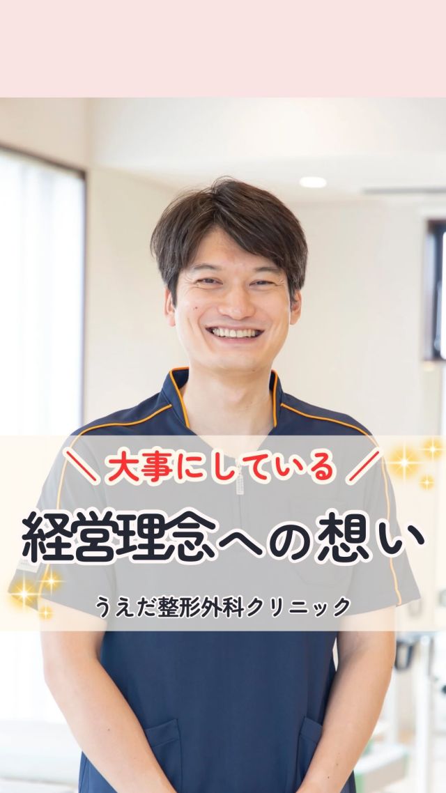 @ueda_orthopedics_clinic　　⏪他の投稿も見る

＼　大事にしている経営理念への想い　／

こんにちは！
うえだ整形外科クリニックです！

今回は院長先生が大切にしている経営理念
への想いについてお伝えします。

＜なぜ経営理念が大事？＞

理念があっても、みんなが知らない状態だと
組織がただの集団になってしまいます。

組織を「チーム」にするには
経営理念が必要です。

スタッフ全体の進む方向性を一致させるために
経営理念は大切なのです。

＜経営理念を知っている状態へ＞
経営理念をみんなが「知っている」状態に
するために、朝礼で毎朝唱和しています。

経営理念を「知っている状態」から
「理解している」状態を目指していきます。

今後も、日々のお話や診療の中で
理念に対する理解を深めていければと思います！

当院では、一緒に働く仲間を募集中！

みなさんも私たちと一緒に、
当院で働きませんか？

現在募集中の職種
【理学療法士】【事務】【リハビリ助手】
募集要項はプロフィール内のリンクから
採用HPをご確認ください。

病院見学も実施中です！

今後もうえだ整形外科クリニックを、
どうぞよろしくお願いいたします！

-—————————

■プロフィール

【うえだ整形外科クリニック｜楽しく成長できる】

＼挑戦できる職場でやりがいを持って働ける／

🔷慢性疾患から交通事故治療、スポーツ疾患まで経験可
◇スタッフの夢や目標をクリニックが応援します🌈
🔷理学療法士を募集中！問い合わせはHP、またはDMから
🌱西尾市、一色町の魅力も発信中✨✨

うえだ整形外科クリニックでは、現在理学療法士を募集中です。
地域のために、未来のために、私たちとともに働きませんか？

求人の詳細は、プロフィールのリンクから求人情報をタップ💡

▶見学も随時受け付け中
TEL：0563-72-3555　採用担当　宮口まで

■Instagramでの発信内容
▶うえだ整形外科クリニックってこんなところ
▶院長とスタッフの紹介
▶仕事内容（スポーツ整形・リハビリ）について
▶西尾市・一色町のここがすてき

いいね・フォロー励みになります！
@ueda_orthopedics_clinic　　⏪他の投稿はこちらから

-—————————

#うえだ整形外科クリニック
#西尾市一色町
#新卒採用2025
#理学療法士募集
#整形外科クリニック
#就職活動中
#理学療法士になりたい
#理学療法士学生
#理学療法士の卵
#理学療法士とつながりたい
#整形外科医 
#経営理念