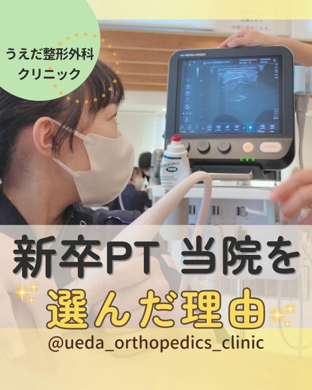 @ueda_orthopedics_clinic　　⏪他の投稿も見る

＼　新卒PT　当院を選んだ理由　／

こんにちは！
うえだ整形外科クリニックです！

2024年度は3名の理学療法士が入職されました。
今回は、新卒PTさんが当院を選んだ理由を
ご紹介します✨

就職先選びで迷っている方の
参考になれば幸いです。

＜　理由①　優しい雰囲気だから　＞
・実習のときから印象が良かった！
・院長先生やスタッフがとても優しかった
・質問しやすい雰囲気だった

🌟わからないことを気軽に聞ける
　環境が安心感につながります！

＜　理由②　地元に根ざした医療に共感したから　＞
・西尾市は野球が盛んな地域⚾
・投球障害のリハビリで地域を支えたい
・患者さん1人1人と密に関われるのが魅力

🌟スポーツ疾患の患者さんも来院されます。
　好きなスポーツに関わりながら地元に貢献できます！

＜　理由③　学び挑戦できる環境だから　＞
・資格取得や研修費補助でキャリアを応援
・先輩PTがマンツーマンでサポート
・勉強会や外部研修でスキルアップ

🌟学び続ける環境が整っています。
　新卒の方でもご安心ください。

当院で、一緒に地域の医療を支える
仲間をお待ちしています！

みなさんも私たちと一緒に、
当院で働きませんか？

現在募集中の職種
【理学療法士】【事務】【リハビリ助手】
募集要項はプロフィール内のリンクから
採用HPをご確認ください。

病院見学も実施中です！

今後もうえだ整形外科クリニックを、
どうぞよろしくお願いいたします！

-—————————

■プロフィール

【うえだ整形外科クリニック｜採用アカウント】

＼挑戦できる職場でやりがいを持って働ける／

🔷慢性疾患から交通事故治療、スポーツ疾患まで経験可
◇スタッフの夢や目標をクリニックが応援します🌈
🔷理学療法士を募集中！問い合わせはHP、またはDMから
🌱西尾市、一色町の魅力も発信中✨✨

うえだ整形外科クリニックでは、現在理学療法士を募集中です。
地域のために、未来のために、私たちとともに働きませんか？

求人の詳細は、プロフィールのリンクから求人情報をタップ💡

▶見学も随時受け付け中
TEL：0563-72-3555　採用担当　宮口まで

■Instagramでの発信内容
▶うえだ整形外科クリニックってこんなところ
▶院長とスタッフの紹介
▶仕事内容（スポーツ整形・リハビリ）について
▶西尾市・一色町のここがすてき

いいね・フォロー励みになります！
@ueda_orthopedics_clinic　　⏪他の投稿はこちらから

-—————————

#うえだ整形外科クリニック
#西尾市一色町
#新卒採用2025
#理学療法士募集
#整形外科クリニック
#就職活動中
#理学療法士になりたい
#理学療法士学生
#理学療法士の卵
#理学療法士とつながりたい
#スポーツリハビリ