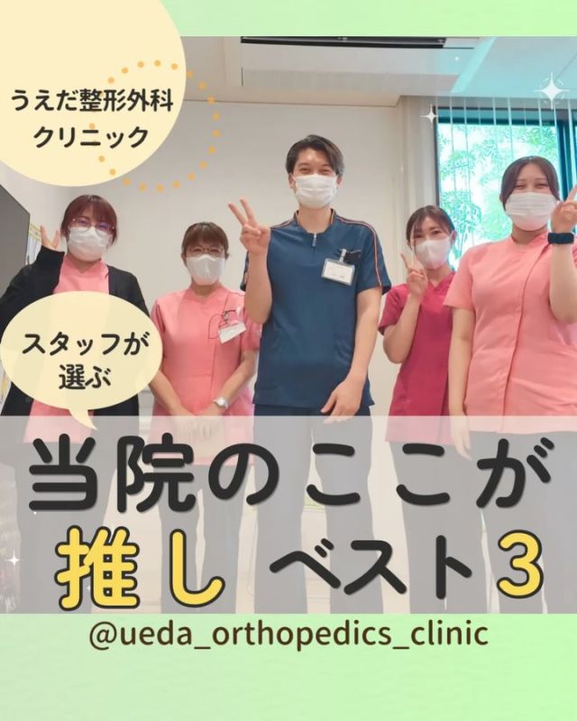 @ueda_orthopedics_clinic　　⏪他の投稿も見る

＼　当院のここが推し　ベスト３✨　／

こんにちは！
うえだ整形外科クリニックです！

先輩スタッフから見た、クリニックの
推しポイントを教えてください。

今回は、スタッフが口をそろえて
おすすめする『推しポイント』を、
3つご紹介します！

①わきあいあいとした雰囲気
・スタッフ同士の壁がなく相談しやすい
・院長先生も気さくで親しみやすい！
・みんなで助け合いながら働ける
🌟チームワークの良さが当院１番の推しポイントです！

②意見交換ができる環境
・意見交換や相談がしやすい✨
・スタッフ同士で成長を支え合える環境
・新しいアイデアも歓迎してくれる
🌟個人の意見も尊重されるから、やりがいを感じます！

③幅広いリハビリ経験が積める
・年齢層や疾患も幅広い
・スポーツ疾患や事故後のリハビリも経験可
・得意分野を見つけ、専門性を高められる

当院で、一緒に地域の医療を支える
仲間をお待ちしています！

みなさんも私たちと一緒に、
当院で働きませんか？

現在募集中の職種
【理学療法士】【事務】【リハビリ助手】
募集要項はプロフィール内のリンクから
採用HPをご確認ください。

病院見学も実施中です！

今後もうえだ整形外科クリニックを、
どうぞよろしくお願いいたします！

-—————————

■プロフィール

【うえだ整形外科クリニック｜楽しく成長できる】

＼挑戦できる職場でやりがいを持って働ける／

🔷慢性疾患から交通事故治療、スポーツ疾患まで経験可
◇スタッフの夢や目標をクリニックが応援します🌈
🔷理学療法士を募集中！問い合わせはHP、またはDMから
🌱西尾市、一色町の魅力も発信中✨✨

うえだ整形外科クリニックでは、現在理学療法士を募集中です。
地域のために、未来のために、私たちとともに働きませんか？

求人の詳細は、プロフィールのリンクから求人情報をタップ💡

▶見学も随時受け付け中
TEL：0563-72-3555　採用担当　宮口まで

■Instagramでの発信内容
▶うえだ整形外科クリニックってこんなところ
▶院長とスタッフの紹介
▶仕事内容（スポーツ整形・リハビリ）について
▶西尾市・一色町のここがすてき

いいね・フォロー励みになります！
@ueda_orthopedics_clinic　　⏪他の投稿はこちらから

-—————————

#うえだ整形外科クリニック
#西尾市一色町
#新卒採用2025
#理学療法士募集
#整形外科クリニック
#整形外科
#就職活動中
#理学療法士になりたい
#理学療法士学生
#理学療法士の卵
#理学療法士とつながりたい
#投球障害