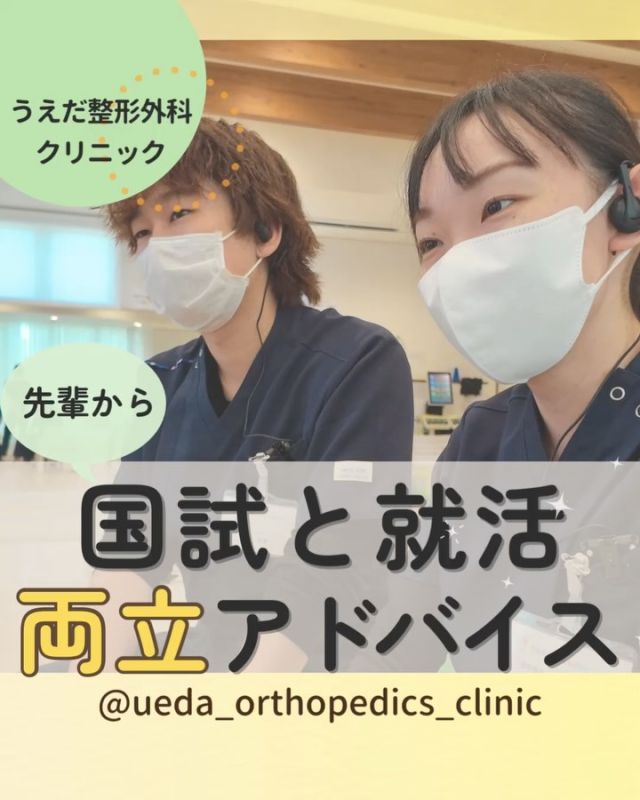 @ueda_orthopedics_clinic　　⏪他の投稿も見る

＼　国試と就活両立アドバイス　／

こんにちは！
うえだ整形外科クリニックです！

国家試験対策と就職活動で
追い込まれて両立が大変です…💦

両立は大変ですが、計画と工夫しだいで
効率的に乗り越えられます！

乗り越えられた先輩スタッフ
のアドバイスをお伝えします！

🌟今からできる計画を立てる
・課題を整理してできることから開始
・就職先で叶えたい夢を描きモチベアップ
・家族や友人、先輩などの応援を頼る

🌟時間を味方にする方法
・「25分間集中➔5分休憩」で効率アップ
・1日のゴールを決めて達成感を得る
・予定通りにいかない時は柔軟に切り替える

🌟心と体と仲間を大切に
・睡眠・食事・運動をバランスよく！
・仲間と励まし合いモチベーションUP
・困ったときは学校や病院に相談

就活中の皆さんが、笑顔で新しいスタートを
迎えられることを応援しています✨

当院では、現在
【理学療法士】【事務】【リハビリ助手】
を募集しています！

みなさんも私たちと一緒に、
当院で働きませんか？

募集要項はプロフィール内のリンクから
採用HPをご確認ください。

病院見学も実施中です！

今後もうえだ整形外科クリニックを、
どうぞよろしくお願いいたします！

-—————————

■プロフィール

【うえだ整形外科クリニック｜楽しく成長できる】

＼挑戦できる職場でやりがいを持って働ける／

🔷慢性疾患から交通事故治療、スポーツ疾患まで経験可
◇スタッフの夢や目標をクリニックが応援します🌈
🔷理学療法士を募集中！問い合わせはHP、またはDMから
🌱西尾市、一色町の魅力も発信中✨✨

うえだ整形外科クリニックでは、現在理学療法士を募集中です。
地域のために、未来のために、私たちとともに働きませんか？

求人の詳細は、プロフィールのリンクから求人情報をタップ💡

▶見学も随時受け付け中
TEL：0563-72-3555　採用担当　宮口まで

■Instagramでの発信内容
▶うえだ整形外科クリニックってこんなところ
▶院長とスタッフの紹介
▶仕事内容（スポーツ整形・リハビリ）について
▶西尾市・一色町のここがすてき

いいね・フォロー励みになります！
@ueda_orthopedics_clinic　　⏪他の投稿はこちらから

-—————————

#うえだ整形外科クリニック
#西尾市一色町
#新卒採用2025
#理学療法士募集
#整形外科
#就職活動中
#理学療法士になりたい
#理学療法士学生
#理学療法士の卵
#理学療法士とつながりたい
#国家試験