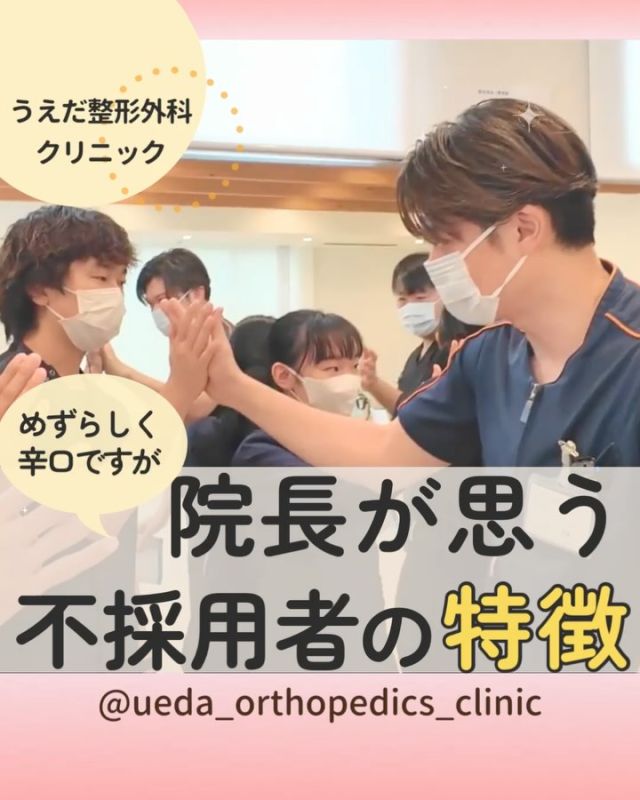 @ueda_orthopedics_clinic　　⏪他の投稿も見る

＼　院長が思う不採用者の特徴　／

こんにちは！
うえだ整形外科クリニックです！

今回は、就職前の面接時に不採用に
なりやすい人の特徴をお伝えします！

🌟態度や志望動機について
・待遇ばかりを重視して意欲が伝わらない
・志望動機があいまいで印象が下がる
・転職する理由がネガティブな内容ばかり
➔『ここで働きたい！』という想いを素直に伝えましょう

🌟面接外でのふるまい
・待合室での態度や言葉遣いがあやしい
・身だしなみが整えられていない
・TPOに合わせた対応ができない
➔当院のスタッフには、おもてなしの心を
大切にしてほしいため、マナーや礼儀は重要です。

🌟準備とコミュニケーション
・病院の理念や業務内容を調べていない
・業務内容について興味や質問がない
・コミュニケーションがとれない
➔事前の準備とコミュニケーションで、
良い印象を残しましょう。

みなさんも私たちと一緒に、
当院で働きませんか？

現在募集中の職種
【理学療法士】【事務】【リハビリ助手】
募集要項はプロフィール内のリンクから
採用HPをご確認ください。

病院見学も実施中です！

今後もうえだ整形外科クリニックを、
どうぞよろしくお願いいたします！

-—————————

■プロフィール

【うえだ整形外科クリニック｜楽しく成長できる】

＼挑戦できる職場でやりがいを持って働ける／

🔷慢性疾患から交通事故治療、スポーツ疾患まで経験可
◇スタッフの夢や目標をクリニックが応援します🌈
🔷理学療法士を募集中！問い合わせはHP、またはDMから
🌱西尾市、一色町の魅力も発信中✨✨

うえだ整形外科クリニックでは、現在理学療法士を募集中です。
地域のために、未来のために、私たちとともに働きませんか？

求人の詳細は、プロフィールのリンクから求人情報をタップ💡

▶見学も随時受け付け中
TEL：0563-72-3555　採用担当　宮口まで

■Instagramでの発信内容
▶うえだ整形外科クリニックってこんなところ
▶院長とスタッフの紹介
▶仕事内容（スポーツ整形・リハビリ）について
▶西尾市・一色町のここがすてき

いいね・フォロー励みになります！
@ueda_orthopedics_clinic　　⏪他の投稿はこちらから

-—————————

#うえだ整形外科クリニック
#西尾市一色町
#新卒採用2025
#理学療法士募集
#整形外科クリニック
#整形外科
#就職活動中
#理学療法士になりたい
#理学療法士学生
#理学療法士の卵
#理学療法士とつながりたい