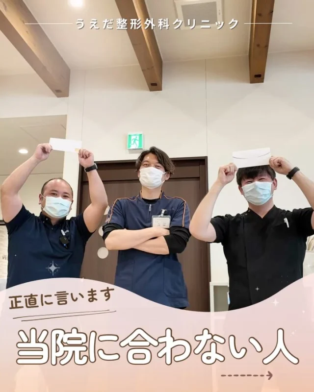 @ueda_orthopedics_clinic　　⏪他の投稿も見る

＼正直に言います　当院に合わない人／

当院の理念は、
①患者さんへの約束（信頼）
②地域・日本社会への約束（貢献）
③職員への約束（幸福）の３つです。

これはただの言葉ではなく、
スタッフ一人ひとりの行動の軸となる指針です。

院長が大切にしているのは、
「理念を理解し、日々の行動で体現していくこと」
たとえば、挨拶や声かけ、リハの合間の小さな気づき…
そうした積み重ねが、
“信頼されるクリニック”を形づくっています。

私たちは今、「西尾市でNo.1の整形外科」を目指しています。
その目標に向かって、同じ方向を見ながら
一緒に歩んでくださる仲間を求めています。

だからこそ──
理念に共感できなかったり、
周囲と協力しながら働くことが難しかったり、
「自分の仕事だけをやれればいい」という考えでは、
少しギャップを感じるかもしれません。

けれど逆に、
「患者さんのためにもっとできることを探したい」
「チームの一員として働きたい」
「理学療法士として、1人の社会人として成長したい」
そう思える方には、きっとぴったりの職場です。

共に学び合い、挑戦しながら
より良い未来をつくっていける仲間をお待ちしています🌱

＼ 新卒・既卒問わず ／
一緒に学び、前に進んでいきたい方を
お待ちしています！

📩見学や応募はプロフィール内のリンクから
採用HPの応募フォームからお気軽に♪

🌱✨🌱✨🌱✨🌱✨

現在募集中の職種
【理学療法士】【看護師】【事務】【リハビリ助手】

🌱✨🌱✨🌱✨🌱✨

今後もうえだ整形外科クリニックを、
どうぞよろしくお願いいたします！

-—————————

■プロフィール

【うえだ整形外科クリニック｜楽しく成長できる】

＼挑戦できる職場でやりがいを持って働ける／

🔷慢性疾患から交通事故治療、スポーツ疾患まで経験可
◇スタッフの夢や目標をクリニックが応援します🌈
🔷理学療法士を募集中！問い合わせはHP、またはDMから
🌱西尾市、一色町の魅力も発信中✨✨

うえだ整形外科クリニックでは、現在理学療法士を募集中です。
地域のために、未来のために、私たちとともに働きませんか？

求人の詳細は、プロフィールのリンクから求人情報をタップ💡

▶見学も随時受け付け中
TEL：0563-72-3555　採用担当　宮口まで

■Instagramでの発信内容
▶うえだ整形外科クリニックってこんなところ
▶院長とスタッフの紹介
▶仕事内容（スポーツ整形・リハビリ）について
▶西尾市・一色町のここがすてき

いいね・フォロー励みになります！
@ueda_orthopedics_clinic　　⏪他の投稿はこちらから

-—————————

#うえだ整形外科クリニック
#西尾市一色町
#理学療法士募集
#整形外科クリニック
#就職活動中
#看護師募集中
#見学受付中
#スポーツ整形
#理学療法士と繋がりたい
#理学療法士学生
#理学療法士になりたい
#新人
#新卒１年目
#新人理学療法士