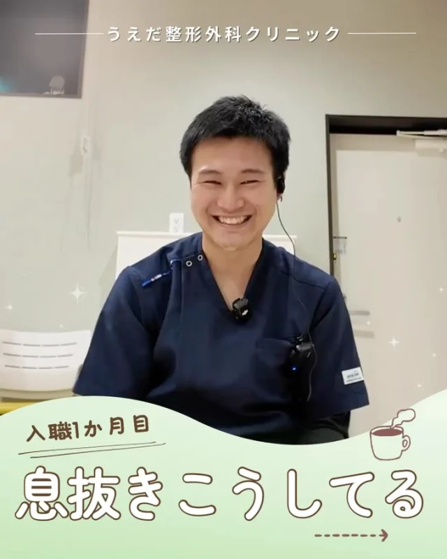 @ueda_orthopedics_clinic　　⏪他の投稿も見る

＼ 入職1か月目　息抜きこうしてる ／

連休明け、ちょっとしんどく感じること…
ありませんか？

入職して1か月の新人PTさんたちに、
自分なりのリフレッシュ方法を聞いてみました！

🌿 好きな映画やアニメを一気見する
🌿 外で体を動かしてスッキリ
🌿 野球で汗を流す
🌿 好きなものを買って気分を上げる

うまく休むことも、仕事を続ける大事な力のひとつ。
そして、つらい時に相談できる仲間がいることも。

当院は、職員のみなさんが、それぞれの夢や目標に
向かって挑戦していくことを応援する
職場でありたいと思っています。

＼ 新卒・既卒問わず ／
一緒に成長していきたい方、見学も大歓迎です☺️

📩見学や応募はプロフィール内のリンクから
採用HPの応募フォームからお気軽に♪

🌱✨🌱✨🌱✨🌱✨

現在募集中の職種
【理学療法士】【看護師】【事務】【リハビリ助手】

🌱✨🌱✨🌱✨🌱✨

今後もうえだ整形外科クリニックを、
どうぞよろしくお願いいたします！

-—————————

■プロフィール

【うえだ整形外科クリニック｜楽しく成長できる】

＼挑戦できる職場でやりがいを持って働ける／

🔷慢性疾患から交通事故治療、スポーツ疾患まで経験可
◇スタッフの夢や目標をクリニックが応援します🌈
🔷理学療法士を募集中！問い合わせはHP、またはDMから
🌱西尾市、一色町の魅力も発信中✨✨

うえだ整形外科クリニックでは、現在理学療法士を募集中です。
地域のために、未来のために、私たちとともに働きませんか？

求人の詳細は、プロフィールのリンクから求人情報をタップ💡

▶見学も随時受け付け中
TEL：0563-72-3555　採用担当　宮口まで

■Instagramでの発信内容
▶うえだ整形外科クリニックってこんなところ
▶院長とスタッフの紹介
▶仕事内容（スポーツ整形・リハビリ）について
▶西尾市・一色町のここがすてき

いいね・フォロー励みになります！
@ueda_orthopedics_clinic　　⏪他の投稿はこちらから

-—————————

#うえだ整形外科クリニック
#西尾市一色町
#理学療法士募集
#整形外科クリニック
#就職活動中
#看護師募集中
#見学受付中
#スポーツ整形
#理学療法士と繋がりたい
#理学療法士学生
#理学療法士になりたい
#新人
#新卒１年目
#新人理学療法士