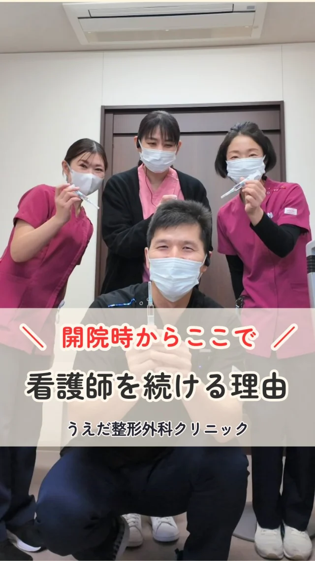 @ueda_orthopedics_clinic　　⏪他の投稿も見る

＼ 私がここで看護師を続ける理由 ／

中学生の職場体験で足浴を手伝ったとき、
患者さんから「ありがとう」と言ってもらえたことが、
看護師を目指すきっかけでした。

スポーツ整形に興味があり、
当院の開院時からずっとここで働いています。

看護では、同じことをしても
結果が出ないこともある。

だからこそ、患者さんの立場で考える看護を
大切にしています。

患者さんに「ありがとう」と言っていただけると、
また頑張ろうと思えるんです。

これからもチームの一員として、
スタッフと協力しながら、地域の患者さんに
貢献していきたいと思います！✨

＼ 新卒・既卒問わず ／
当院で一緒に成長していきたい方、見学も大歓迎です☺️

📩見学や応募はプロフィール内のリンクから
採用HPの応募フォームからお気軽に♪

🌱✨🌱✨🌱✨🌱✨

現在募集中の職種
【理学療法士】【看護師】【事務】【リハビリ助手】

🌱✨🌱✨🌱✨🌱✨

今後もうえだ整形外科クリニックを、
どうぞよろしくお願いいたします！

-—————————

■プロフィール

【うえだ整形外科クリニック｜楽しく成長できる】

＼挑戦できる職場でやりがいを持って働ける／

🔷慢性疾患から交通事故治療、スポーツ疾患まで経験可
◇スタッフの夢や目標をクリニックが応援します🌈
🔷理学療法士を募集中！問い合わせはHP、またはDMから
🌱西尾市、一色町の魅力も発信中✨✨

うえだ整形外科クリニックでは、現在理学療法士を募集中です。
地域のために、未来のために、私たちとともに働きませんか？

求人の詳細は、プロフィールのリンクから求人情報をタップ💡

▶見学も随時受け付け中
TEL：0563-72-3555　採用担当　宮口まで

■Instagramでの発信内容
▶うえだ整形外科クリニックってこんなところ
▶院長とスタッフの紹介
▶仕事内容（スポーツ整形・リハビリ）について
▶西尾市・一色町のここがすてき

いいね・フォロー励みになります！
@ueda_orthopedics_clinic　　⏪他の投稿はこちらから

-—————————

#うえだ整形外科クリニック
#西尾市一色町
#理学療法士募集
#整形外科クリニック
#就職活動中
#看護師募集中
#見学受付中
#スポーツ整形
#新人
#看護観
#新人看護師 
#看護師になりたい 
#看護師と繋がりたい