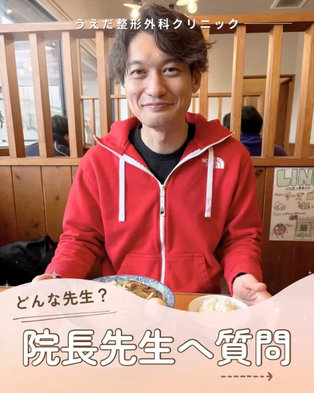@ueda_orthopedics_clinic　　⏪他の投稿も見る

＼ 院長先生へ質問 ／

「院長先生ってどんな人？
普段なかなか聞けない質問に、
一問一答で答えてもらいました！

🍀質問①
スタッフからもらった嬉しかった一言は？

体調が悪いながらも外来をしていた時に、スタッフ
から「先生頑張って！」と声をかけてもらったこと。

🍀質問②
1日だけ別の職種になれるなら？

理学療法士でしょうか。自分の手で患者さんを
治せる職種は理学療法士以外ないと思います。

🍀質問③
社会人1年目の想い出は？

初めてのローテーションは救急外来でした。
経験がなかったとはいえ、救えなかった
患者さんのことはよく覚えています。

この他にも院長先生に聞きたいことが
ある方は、コメントしてくださいね♪

＼ 新卒・既卒問わず ／
当院で一緒に成長していきたい方、見学も大歓迎です☺️

📩見学や応募はプロフィール内のリンクから
採用HPの応募フォームからお気軽に♪

🌱✨🌱✨🌱✨🌱✨

現在募集中の職種
【理学療法士】【看護師】【事務】【リハビリ助手】

🌱✨🌱✨🌱✨🌱✨

今後もうえだ整形外科クリニックを、
どうぞよろしくお願いいたします！

-—————————

■プロフィール

【うえだ整形外科クリニック｜楽しく成長できる】

＼挑戦できる職場でやりがいを持って働ける／

🔷慢性疾患から交通事故治療、スポーツ疾患まで経験可
◇スタッフの夢や目標をクリニックが応援します🌈
🔷理学療法士を募集中！問い合わせはHP、またはDMから
🌱西尾市、一色町の魅力も発信中✨✨

うえだ整形外科クリニックでは、現在理学療法士を募集中です。
地域のために、未来のために、私たちとともに働きませんか？

求人の詳細は、プロフィールのリンクから求人情報をタップ💡

▶見学も随時受け付け中
TEL：0563-72-3555　採用担当　宮口まで

■Instagramでの発信内容
▶うえだ整形外科クリニックってこんなところ
▶院長とスタッフの紹介
▶仕事内容（スポーツ整形・リハビリ）について
▶西尾市・一色町のここがすてき

いいね・フォロー励みになります！
@ueda_orthopedics_clinic　　⏪他の投稿はこちらから

-—————————

#うえだ整形外科クリニック
#西尾市一色町
#理学療法士募集
#整形外科クリニック
#就職活動中
#看護師募集中
#見学受付中
#スポーツ整形
#理学療法士と繋がりたい
#理学療法士になりたい
#整形外科医