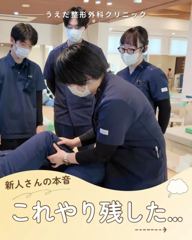 @ueda_orthopedics_clinic　　⏪他の投稿も見る

＼ 新人さんの本音　これやり残した… ／

現場に出て初めて分かる
「学生のうちにやっておけばよかったこと」を
新人PTさんに聞いてみました！

🌟やっておけばよかったこと
①触診の練習
解剖学は絵で覚えていたけれど、実際は
触ってわかることが大事。 筋肉や骨を自分の手で
確認する練習を、もっとやればよかった💡

②授業内容の定着
国試のためだけでなく、授業内容をもっと深く
勉強して定着させておけば、 
入職後もスムーズだったと思う💡

③問診の練習
実際の患者さんを想定して、問診や受け答えを
もっと練習しておけばよかった💡

④面接の準備
面接の練習については「やっておいてよかった」
という声と「もっとやっとけば…」という声が💡

今のがんばりが未来の自分に繋がります🍀
学生の皆さんぜひ参考にしてくださいね🙌

＼ 新卒・既卒問わず ／
当院で一緒に成長していきたい方、見学も大歓迎です☺️

📩見学や応募はプロフィール内のリンクから
採用HPの応募フォームからお気軽に♪

🌱✨🌱✨🌱✨🌱✨

現在募集中の職種
【理学療法士】【看護師】【事務】【リハビリ助手】

🌱✨🌱✨🌱✨🌱✨

今後もうえだ整形外科クリニックを、
どうぞよろしくお願いいたします！

-—————————

■プロフィール

【うえだ整形外科クリニック｜楽しく成長できる】

＼挑戦できる職場でやりがいを持って働ける／

🔷慢性疾患から交通事故治療、スポーツ疾患まで経験可
◇スタッフの夢や目標をクリニックが応援します🌈
🔷理学療法士を募集中！問い合わせはHP、またはDMから
🌱西尾市、一色町の魅力も発信中✨✨

うえだ整形外科クリニックでは、現在理学療法士を募集中です。
地域のために、未来のために、私たちとともに働きませんか？

求人の詳細は、プロフィールのリンクから求人情報をタップ💡

▶見学も随時受け付け中
TEL：0563-72-3555　採用担当　宮口まで

■Instagramでの発信内容
▶うえだ整形外科クリニックってこんなところ
▶院長とスタッフの紹介
▶仕事内容（スポーツ整形・リハビリ）について
▶西尾市・一色町のここがすてき

いいね・フォロー励みになります！
@ueda_orthopedics_clinic　　⏪他の投稿はこちらから

-—————————

#うえだ整形外科クリニック
#西尾市一色町
#理学療法士募集
#整形外科クリニック
#就職活動中
#看護師募集中
#見学受付中
#スポーツ整形
#理学療法士と繋がりたい
#理学療法士学生
#理学療法士になりたい
#新人
#新卒１年目
#新人理学療法士