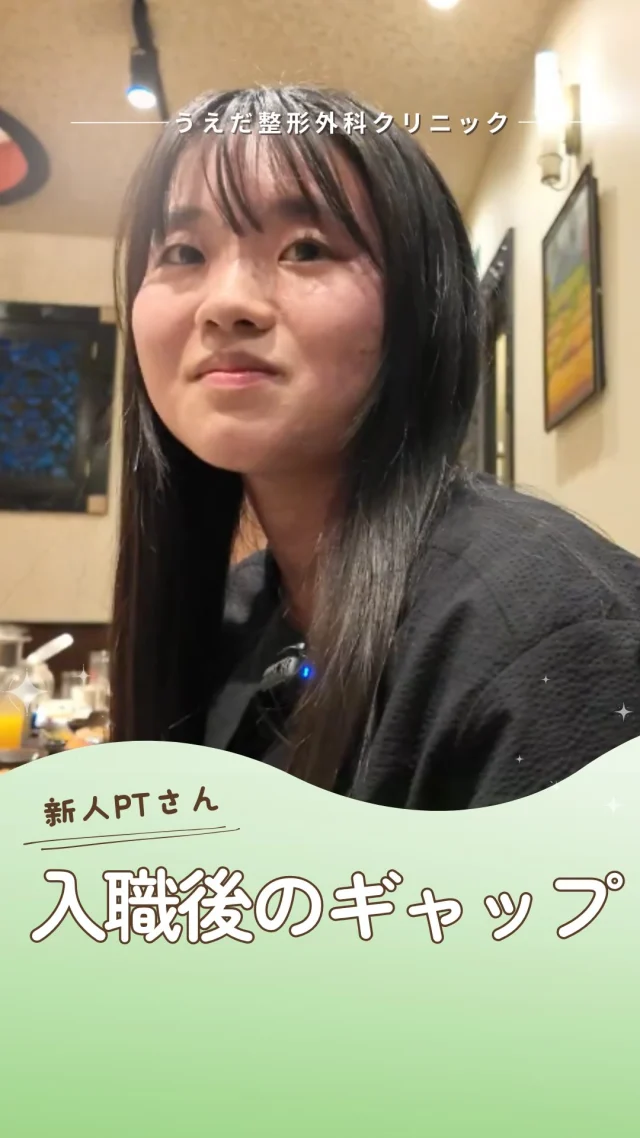 @ueda_orthopedics_clinic　　⏪他の投稿も見る

＼ 新人PTさんにインタビューしてみた🎉 ／

🎤「整形疾患だけでなく、スポーツ障害も
　　診られることに惹かれました」

そう語る新人スタッフが、
入職前に見学で見ていたのは…

🌟スタッフ同士の連携や雰囲気
🌟主任の丁寧な受け答え
🌟厳しそうに見えて、実はやさしい上下関係

入ってみて感じた“いい意味でのギャップ”が、
今の働きやすさにつながっているそうです☺️

＼ 新卒・既卒問わず ／
当院で一緒に成長していきたい方、見学も大歓迎です☺️

📩見学や応募はプロフィール内のリンクから
採用HPの応募フォームからお気軽に♪

🌱✨🌱✨🌱✨🌱✨

現在募集中の職種
【理学療法士】【看護師】【事務】【リハビリ助手】

🌱✨🌱✨🌱✨🌱✨

今後もうえだ整形外科クリニックを、
どうぞよろしくお願いいたします！

-—————————

■プロフィール

【うえだ整形外科クリニック｜楽しく成長できる】

＼挑戦できる職場でやりがいを持って働ける／

🔷慢性疾患から交通事故治療、スポーツ疾患まで経験可
◇スタッフの夢や目標をクリニックが応援します🌈
🔷理学療法士を募集中！問い合わせはHP、またはDMから
🌱西尾市、一色町の魅力も発信中✨✨

うえだ整形外科クリニックでは、現在理学療法士を募集中です。
地域のために、未来のために、私たちとともに働きませんか？

求人の詳細は、プロフィールのリンクから求人情報をタップ💡

▶見学も随時受け付け中
TEL：0563-72-3555　採用担当　宮口まで

■Instagramでの発信内容
▶うえだ整形外科クリニックってこんなところ
▶院長とスタッフの紹介
▶仕事内容（スポーツ整形・リハビリ）について
▶西尾市・一色町のここがすてき

いいね・フォロー励みになります！
@ueda_orthopedics_clinic　　⏪他の投稿はこちらから

-—————————

#うえだ整形外科クリニック
#西尾市一色町
#理学療法士募集
#整形外科クリニック
#就職活動中
#看護師募集中
#見学受付中
#スポーツ整形
#理学療法士と繋がりたい
#理学療法士学生
#理学療法士になりたい
#新人
#新卒１年目
#新人理学療法士