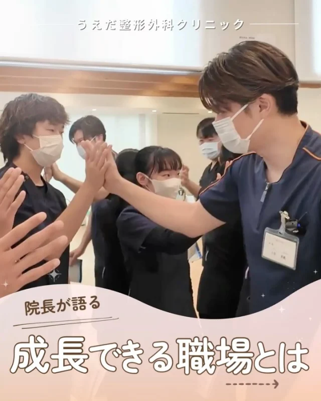 @ueda_orthopedics_clinic　　⏪他の投稿も見る

＼ 院長が語る成長できる職場とは ／

理念や目標は、掲げるだけでは意味がありません。
それを“自分ごと”として動けるかどうかが大切です。

🌟目指す場所を定める
今年のビジョンは…
西尾市で最も選ばれる整形外科になること。
 そのためには、スタッフ一人ひとりの
主体的な行動や協力が必要です！

🌟チームとしての現在地
まだチームとしては成熟途中ですが、
ホスピタリティは全員に根付いてきたと実感。
患者さんに丁寧に向き合う姿勢は強みです。

🌟院長が思う、当院に足りないもの
「当事者意識」
今の自分に何ができるのか、指示待ちではなく
主体的に考える意識が必要です！
当事者意識が育てば、もっと成長できます✨

🌟スポーツ整形のやりがい
スポーツ障害の治療やリハビリでは、
患者さんの回復を間近で支えられます。
 その実感が、大きなやりがいにつながります。

自分で考え動ける人がチームを強くします。
 一緒に挑戦できる仲間を募集中🎉

＼ 新卒・既卒問わず ／
当院で一緒に成長していきたい方、見学も大歓迎です☺️

📩見学や応募はプロフィール内のリンクから
採用HPの応募フォームからお気軽に♪

🌱✨🌱✨🌱✨🌱✨

現在募集中の職種
【理学療法士】【看護師】【事務】【リハビリ助手】

🌱✨🌱✨🌱✨🌱✨

今後もうえだ整形外科クリニックを、
どうぞよろしくお願いいたします！

-—————————

■プロフィール

【うえだ整形外科クリニック｜楽しく成長できる】

＼挑戦できる職場でやりがいを持って働ける／

🔷慢性疾患から交通事故治療、スポーツ疾患まで経験可
◇スタッフの夢や目標をクリニックが応援します🌈
🔷理学療法士を募集中！問い合わせはHP、またはDMから
🌱西尾市、一色町の魅力も発信中✨✨

うえだ整形外科クリニックでは、現在理学療法士を募集中です。
地域のために、未来のために、私たちとともに働きませんか？

求人の詳細は、プロフィールのリンクから求人情報をタップ💡

▶見学も随時受け付け中
TEL：0563-72-3555　採用担当　宮口まで

■Instagramでの発信内容
▶うえだ整形外科クリニックってこんなところ
▶院長とスタッフの紹介
▶仕事内容（スポーツ整形・リハビリ）について
▶西尾市・一色町のここがすてき

いいね・フォロー励みになります！
@ueda_orthopedics_clinic　　⏪他の投稿はこちらから

-—————————

#うえだ整形外科クリニック
#西尾市一色町
#理学療法士募集
#整形外科クリニック
#就職活動中
#看護師募集中
#見学受付中
#スポーツ整形
#理学療法士と繋がりたい
#理学療法士学生
#理学療法士になりたい
#新人
#新卒１年目
#新人理学療法士