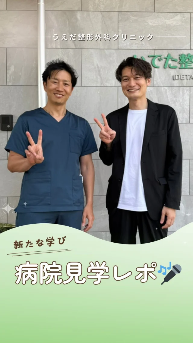 @ueda_orthopedics_clinic　　⏪他の投稿も見る

＼ 病院見学に行ってきました！ ／

先日、長崎県島原市のいでた整形外科クリニックさんを
見学させていただきました。

診療効率が徹底されていて、会計待ちは常に1〜2人ほど。

それでも患者さんの満足度は非常に高く、
全員が笑顔で診察室を出ていかれる姿が印象的でした！

スタッフの対応も丁寧で、先生のホスピタリティが
現場にしっかり根づいていることを感じました。

おしゃれなカフェスペースや、掲示された
理念・コアバリューの見せ方にも驚きがありました✨
当院でも真似したつもりでしたが、予想を超えていました！

島原名物「かんざらし」までごちそうになり、
心まで満たされた見学旅でした。

今回の学びや気づきを、これからの当院の運営に
しっかりと活かしていきたいと思います！

私たちも、西尾市で一番の整形外科を本気で目指して
挑戦中です！

＼ 新卒・既卒問わず ／
当院で一緒に成長していきたい方、見学も大歓迎です☺️

📩見学や応募はプロフィール内のリンクから
採用HPの応募フォームからお気軽に♪

🌱✨🌱✨🌱✨🌱✨

現在募集中の職種
【理学療法士】【看護師】【事務】【リハビリ助手】

🌱✨🌱✨🌱✨🌱✨

今後もうえだ整形外科クリニックを、
どうぞよろしくお願いいたします！

-—————————

■プロフィール

【うえだ整形外科クリニック｜楽しく成長できる】

＼挑戦できる職場でやりがいを持って働ける／

🔷慢性疾患から交通事故治療、スポーツ疾患まで経験可
◇スタッフの夢や目標をクリニックが応援します🌈
🔷理学療法士を募集中！問い合わせはHP、またはDMから
🌱西尾市、一色町の魅力も発信中✨✨

うえだ整形外科クリニックでは、現在理学療法士を募集中です。
地域のために、未来のために、私たちとともに働きませんか？

求人の詳細は、プロフィールのリンクから求人情報をタップ💡

▶見学も随時受け付け中
TEL：0563-72-3555　採用担当　宮口まで

■Instagramでの発信内容
▶うえだ整形外科クリニックってこんなところ
▶院長とスタッフの紹介
▶仕事内容（スポーツ整形・リハビリ）について
▶西尾市・一色町のここがすてき

いいね・フォロー励みになります！
@ueda_orthopedics_clinic　　⏪他の投稿はこちらから

-—————————

#うえだ整形外科クリニック
#西尾市一色町
#理学療法士募集
#整形外科クリニック
#就職活動中
#看護師募集中
#見学受付中
#スポーツ整形
#理学療法士になりたい
#いでた整形外科クリニック 
#いでた整形外科