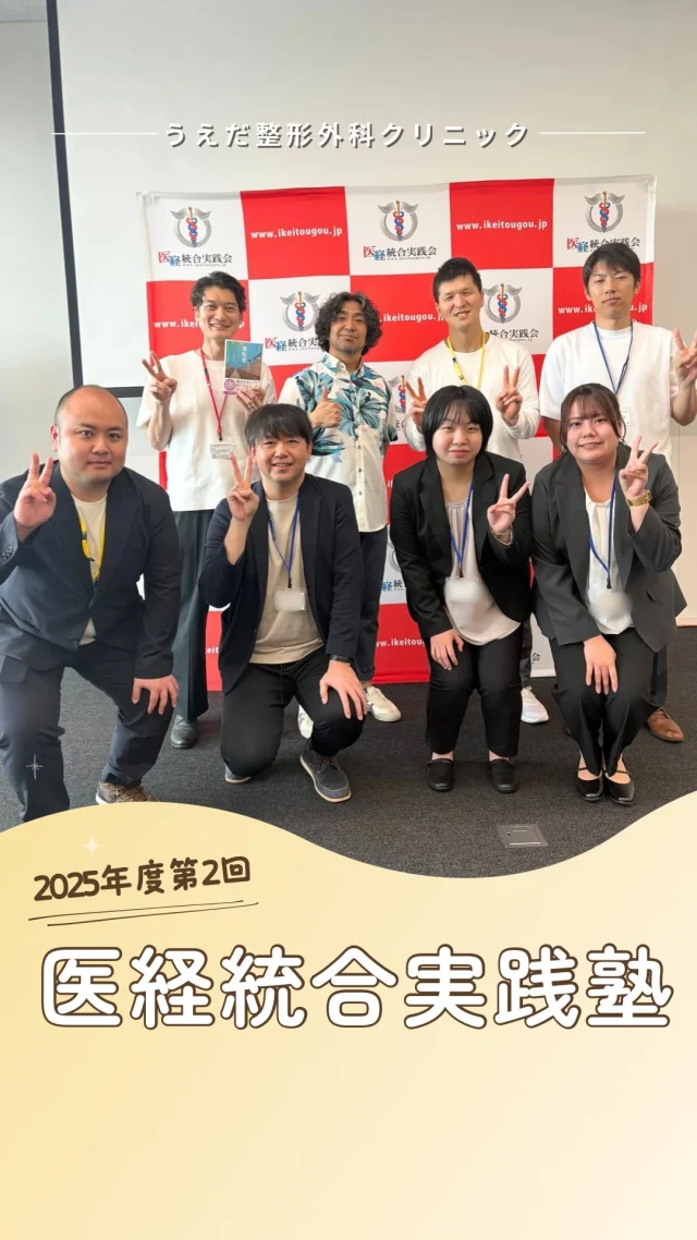 @ueda_orthopedics_clinic　　⏪他の投稿も見る
 ＼ 2025年度　第2回医経統合実践塾 ／

2025年6月15日、第2回医経統合実践塾に
参加してきました！

第1講座は主催の根本さんの事例共有。
今回も多くの事例があり、TTPS
（徹底的にパクって進化する）したいと思います💡

第2講座は小説家の喜多川泰さんの講演。
自らを磨き続けるという主題でした。

「理念とは社会に対する敬意である」
人間は1日生活すると信じられないくらい心が汚れる、
心を洗わなければ近くにいる人はしんどいしんどい、

心のお風呂が「読書」である。という内容に感銘を受けました。

誰でも毎日を過ごす中で、心が知らず知らずのうちに
荒れていくこともあります💡

だからこそ、心を整える習慣が大切です。

今回も多くの学びを得られた1日となりました！

研修のあとは、恒例の焼肉会で乾杯🍻
学んだことを、日々の行動に活かせるよう、
明日からまた頑張ります。

一緒に学び合える仲間を、心からお待ちしています🍀

📩まずは見学から、気軽にお問い合わせください！
▶ プロフィールのリンクからチェックしてみてください🌱

＼ 新卒・既卒問わず ／
当院で一緒に成長していきたい方、お待ちしています☺️

🌱✨🌱✨🌱✨🌱✨

現在募集中の職種
【理学療法士】【看護師】【事務】【リハビリ助手】
【診療放射線技師】

🌱✨🌱✨🌱✨🌱✨

今後もうえだ整形外科クリニックを、
どうぞよろしくお願いいたします！

-—————————

■プロフィール

【うえだ整形外科クリニック｜楽しく成長できる】

＼挑戦できる職場でやりがいを持って働ける／

🔷慢性疾患から交通事故治療、スポーツ疾患まで経験可
◇スタッフの夢や目標をクリニックが応援します🌈
🔷理学療法士を募集中！問い合わせはHP、またはDMから
🌱西尾市、一色町の魅力も発信中✨✨

うえだ整形外科クリニックでは、現在理学療法士を募集中です。
地域のために、未来のために、私たちとともに働きませんか？

求人の詳細は、プロフィールのリンクから求人情報をタップ💡

▶見学も随時受け付け中
TEL：0563-72-3555　採用担当　宮口まで

■Instagramでの発信内容
▶うえだ整形外科クリニックってこんなところ
▶院長とスタッフの紹介
▶仕事内容（スポーツ整形・リハビリ）について
▶西尾市・一色町のここがすてき

いいね・フォロー励みになります！
@ueda_orthopedics_clinic　　⏪他の投稿はこちらから

-—————————

#うえだ整形外科クリニック
#西尾市一色町
#理学療法士募集
#整形外科クリニック
#就職活動中
#看護師募集中
#スポーツ整形
#理学療法士になりたい
#理学療法士と繋がりたい
#新人理学療法士
#2026新卒
#医経統合実践塾