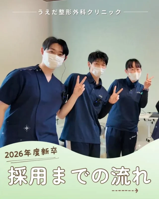 @ueda_orthopedics_clinic　　⏪他の投稿も見る
 📣2026年度新卒スタッフ募集中
一次募集面接日：令和7年6月11日（水）14時～

＼ 2026年度新卒　採用までの流れ ／

当院では、さっそく2026年度の
新規採用者（理学療法士）を募集しています！
応募から採用までの流れをご説明します。

【採用までの流れ】
①応募
電話(0563-72-3555)か採用HPの応募フォームへ。
その後、応募書類をご送付ください。
 折り返し、面接日程のご案内をいたします。

②見学
実際の雰囲気や働くイメージができ、
自分に合うかどうかを判断しやすくなります◎
※見学希望の方は、応募時にお伝えください

③面接・適性検査
面接・適性検査は1回です。
 当院にて、院長が直接対応します。
率直なお気持ちをお聞かせください！

④採用のご連絡
面接から10日以内に結果をご連絡いたします。
 スタッフ一同、皆さんと働ける日を
楽しみにしています！

📩 面接日は令和7年6月11日（水）14時～
▶︎ 詳細はプロフィールの採用ページへ

＼ 新卒・既卒問わず ／
当院で一緒に成長していきたい方、見学も大歓迎です☺️

📩見学や応募はプロフィール内のリンクから
採用HPの応募フォームからお気軽に♪

🌱✨🌱✨🌱✨🌱✨

現在募集中の職種
【理学療法士】【看護師】【事務】【リハビリ助手】
【診療放射線技師】

🌱✨🌱✨🌱✨🌱✨

今後もうえだ整形外科クリニックを、
どうぞよろしくお願いいたします！

-—————————

■プロフィール

【うえだ整形外科クリニック｜楽しく成長できる】

＼挑戦できる職場でやりがいを持って働ける／

🔷慢性疾患から交通事故治療、スポーツ疾患まで経験可
◇スタッフの夢や目標をクリニックが応援します🌈
🔷理学療法士を募集中！問い合わせはHP、またはDMから
🌱西尾市、一色町の魅力も発信中✨✨

うえだ整形外科クリニックでは、現在理学療法士を募集中です。
地域のために、未来のために、私たちとともに働きませんか？

求人の詳細は、プロフィールのリンクから求人情報をタップ💡

▶見学も随時受け付け中
TEL：0563-72-3555　採用担当　宮口まで

■Instagramでの発信内容
▶うえだ整形外科クリニックってこんなところ
▶院長とスタッフの紹介
▶仕事内容（スポーツ整形・リハビリ）について
▶西尾市・一色町のここがすてき

いいね・フォロー励みになります！
@ueda_orthopedics_clinic　　⏪他の投稿はこちらから

-—————————

#うえだ整形外科クリニック
#西尾市一色町
#理学療法士募集
#整形外科クリニック
#就職活動中
#看護師募集中
#スポーツ整形
#理学療法士になりたい
#理学療法士と繋がりたい
#新人理学療法士
#2026新卒