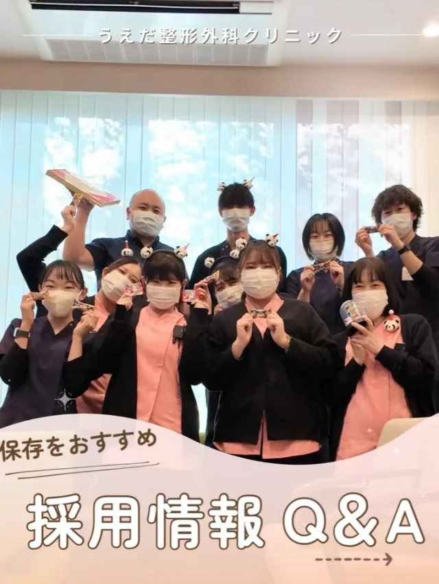 @ueda_orthopedics_clinic　　⏪他の投稿も見る
 📣2026年度新卒スタッフ募集中
一次募集面接日：令和7年6月11日（水）14時～

＼ 保存をおすすめ　採用情報Q＆A ／

今回は、採用についてよくあるご質問と
回答をまとめました。
当院HPにもQ＆Aがありますので、ご参照ください。

✅面接時に必要なものは？
・履歴書
・成績証明書、卒業見込証明書（新卒者のみ）
・調査票（事前に送付します）
・資格証のコピー（国家資格のある方）

✅年齢制限はある？
特にありません。
ご家庭をお持ちの方も仕事と家庭を両立して
働いています。働き方など
ご希望がある場合は、ご相談ください。

✅未経験でも大丈夫？
院内マニュアルもあり、丁寧に指導いたします。
未経験やブランクがある方もご安心下さい。
開院から未経験で始めたスタッフも在籍しています。

✅見学だけも可能？
見学だけでも大歓迎です！
 実際に見学してみると、写真だけでは
分からない雰囲気がより伝わると思います。

当院採用ホームページには、その他の
Q&Aもありますのでご覧くださいね！

📩 面接日は令和7年6月11日（水）14時～
▶︎ 詳細はプロフィールの採用ページへ

＼ 新卒・既卒問わず ／
当院で一緒に成長していきたい方、見学も大歓迎です☺️

📩見学や応募はプロフィール内のリンクから
採用HPの応募フォームからお気軽に♪

🌱✨🌱✨🌱✨🌱✨

現在募集中の職種
【理学療法士】【看護師】【事務】【リハビリ助手】
【診療放射線技師】

🌱✨🌱✨🌱✨🌱✨

今後もうえだ整形外科クリニックを、
どうぞよろしくお願いいたします！

-—————————

■プロフィール

【うえだ整形外科クリニック｜楽しく成長できる】

＼挑戦できる職場でやりがいを持って働ける／

🔷慢性疾患から交通事故治療、スポーツ疾患まで経験可
◇スタッフの夢や目標をクリニックが応援します🌈
🔷理学療法士を募集中！問い合わせはHP、またはDMから
🌱西尾市、一色町の魅力も発信中✨✨

うえだ整形外科クリニックでは、現在理学療法士を募集中です。
地域のために、未来のために、私たちとともに働きませんか？

求人の詳細は、プロフィールのリンクから求人情報をタップ💡

▶見学も随時受け付け中
TEL：0563-72-3555　採用担当　宮口まで

■Instagramでの発信内容
▶うえだ整形外科クリニックってこんなところ
▶院長とスタッフの紹介
▶仕事内容（スポーツ整形・リハビリ）について
▶西尾市・一色町のここがすてき

いいね・フォロー励みになります！
@ueda_orthopedics_clinic　　⏪他の投稿はこちらから

-—————————

#うえだ整形外科クリニック
#西尾市一色町
#理学療法士募集
#整形外科クリニック
#就職活動中
#看護師募集中
#スポーツ整形
#理学療法士になりたい
#理学療法士と繋がりたい
#新人理学療法士
#2026新卒