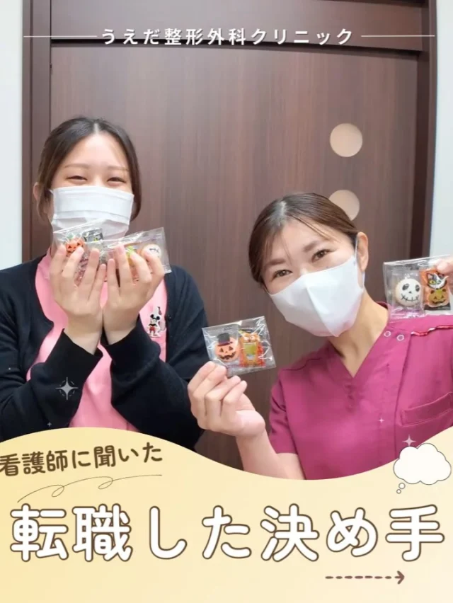@ueda_orthopedics_clinic　　⏪他の投稿も見る
 📣2026年度新卒スタッフ募集中
一次募集面接日：令和7年6月11日（水）14時～

＼ 看護師に聞いた　転職した決め手 ／

看護師の本音。
病院勤務が当たり前と思ってたけど
 クリニックの働き方が気になる方へ。
当院の看護師が当院を選んだ理由をご紹介！

🍀選んだ決め手は？
✔ スポーツ整形に興味があった
✔ 当院の理念に共感した
✔ 自宅から通いやすかった

🍀ここがやりがい
✔ 苦痛が改善し、感謝される瞬間
✔ 痛みが取れて笑顔になった時
✔ 患者さんと一緒に喜べる場面が多い

🍀当院はこんな職場
✔ 楽しく仕事ができる雰囲気
✔ 職種を超えて連携できる
✔ 勉強会もあり、学びながら成長できる

現在、看護師（常勤・パート）募集中！
整形外科、クリニック未経験もOKです。
まずは見学だけでも大歓迎です！

📩 面接日は令和7年6月11日（水）14時～
▶︎ 詳細はプロフィールの採用ページへ

＼ 新卒・既卒問わず ／
当院で一緒に成長していきたい方、見学も大歓迎です☺️

🌱✨🌱✨🌱✨🌱✨

現在募集中の職種
【理学療法士】【看護師】【事務】【リハビリ助手】
【診療放射線技師】

🌱✨🌱✨🌱✨🌱✨

今後もうえだ整形外科クリニックを、
どうぞよろしくお願いいたします！

-—————————

■プロフィール

【うえだ整形外科クリニック｜楽しく成長できる】

＼挑戦できる職場でやりがいを持って働ける／

🔷慢性疾患から交通事故治療、スポーツ疾患まで経験可
◇スタッフの夢や目標をクリニックが応援します🌈
🔷理学療法士を募集中！問い合わせはHP、またはDMから
🌱西尾市、一色町の魅力も発信中✨✨

うえだ整形外科クリニックでは、現在理学療法士を募集中です。
地域のために、未来のために、私たちとともに働きませんか？

求人の詳細は、プロフィールのリンクから求人情報をタップ💡

▶見学も随時受け付け中
TEL：0563-72-3555　採用担当　宮口まで

■Instagramでの発信内容
▶うえだ整形外科クリニックってこんなところ
▶院長とスタッフの紹介
▶仕事内容（スポーツ整形・リハビリ）について
▶西尾市・一色町のここがすてき

いいね・フォロー励みになります！
@ueda_orthopedics_clinic　　⏪他の投稿はこちらから

-—————————

#うえだ整形外科クリニック
#西尾市一色町
#理学療法士募集
#整形外科クリニック
#就職活動中
#看護師募集中
#スポーツ整形
#看護師