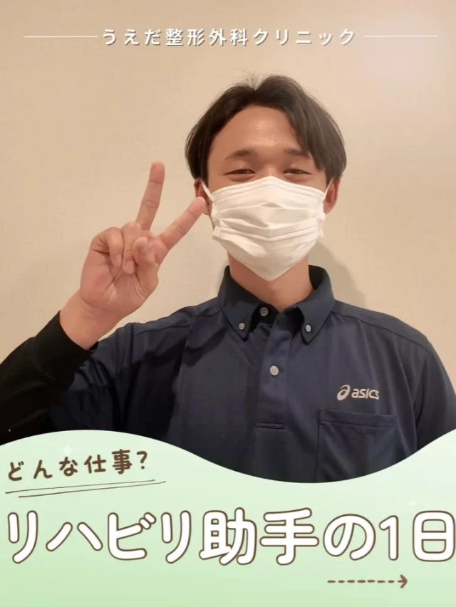 @ueda_orthopedics_clinic　　⏪他の投稿も見る
 ＼ どんな仕事？ リハビリ助手の1日 ／

当院では、現在リハビリ助手の方を募集しています！

「リハビリ助手の仕事内容は？」
 「資格がなくても大丈夫なの？」
今回はリハビリ助手の1日をご紹介します。

🕣午前の仕事
8:40～診察前の準備
リハビリ室の清掃、機器の準備、予約の確認、
SNS投稿など患者さんを迎える準備をします。

🕙リハビリ中の仕事
物理療法の準備とサポート、電気療法の機器の
取り付け、物理療法を受ける人への説明や
計画書作成の補助も行っています。

🕖診療終了後
物理療法装置の片付け、リハビリ室の清掃、
翌日の予約や書類確認を行います。
当院は５Sに力を入れており働きやすい職場です。

資格や免許は不要で、未経験の方でも
応募可能です。お問合せください💡

📩まずは見学から、気軽にお問い合わせください！
▶ プロフィールのリンクからチェックしてみてください🌱

＼ 新卒・既卒問わず ／
当院で一緒に成長していきたい方、お待ちしています☺️

🌱✨🌱✨🌱✨🌱✨

現在募集中の職種
【理学療法士】【看護師】【事務】【リハビリ助手】
【診療放射線技師】

🌱✨🌱✨🌱✨🌱✨

今後もうえだ整形外科クリニックを、
どうぞよろしくお願いいたします！

-—————————

■プロフィール

【うえだ整形外科クリニック｜楽しく成長できる】

＼挑戦できる職場でやりがいを持って働ける／

🔷慢性疾患から交通事故治療、スポーツ疾患まで経験可
◇スタッフの夢や目標をクリニックが応援します🌈
🔷理学療法士を募集中！問い合わせはHP、またはDMから
🌱西尾市、一色町の魅力も発信中✨✨

うえだ整形外科クリニックでは、現在理学療法士を募集中です。
地域のために、未来のために、私たちとともに働きませんか？

求人の詳細は、プロフィールのリンクから求人情報をタップ💡

▶見学も随時受け付け中
TEL：0563-72-3555　採用担当　宮口まで

■Instagramでの発信内容
▶うえだ整形外科クリニックってこんなところ
▶院長とスタッフの紹介
▶仕事内容（スポーツ整形・リハビリ）について
▶西尾市・一色町のここがすてき

いいね・フォロー励みになります！
@ueda_orthopedics_clinic　　⏪他の投稿はこちらから

-—————————

#うえだ整形外科クリニック
#西尾市一色町
#理学療法士募集
#整形外科クリニック
#就職活動中
#看護師募集中
#スポーツ整形
#理学療法士になりたい
#理学療法士と繋がりたい
#新人理学療法士
#2026新卒
#リハビリ助手