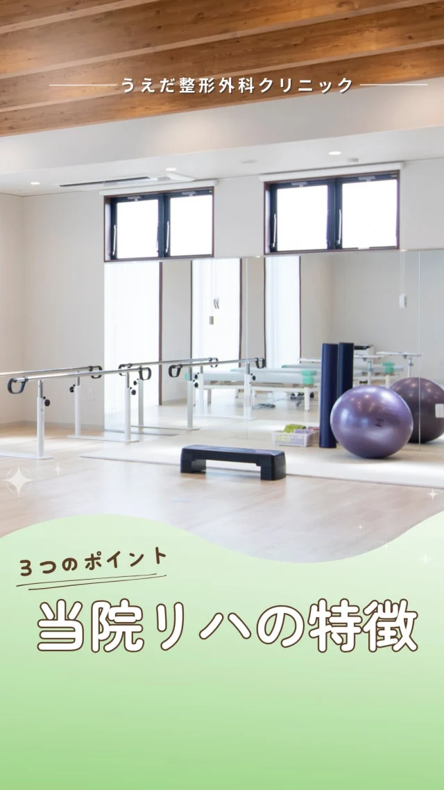 @ueda_orthopedics_clinic　　⏪他の投稿も見る
 📣2026年度新卒スタッフ募集中
一次募集面接日：令和7年6月11日（水）14時～

＼ 3つのポイント　当院リハビリの特徴 ／

今回は、当院のリハビリの特徴を３つご紹介します。

✔運動療法が中心
✔1人一台のベットと運動スペースを利用した
　満足感のあるリハビリ
✔投球マウンドが隣接されておりスポーツ疾患の
　リハビリもできる

スポーツに関わるリハビリをしたい人にとって
「ここで挑戦したい！」が見つかると思います💡

気になった方は、プロフィールのリンクからどうぞ☺️

📩 面接日は令和7年6月11日（水）14時～
▶︎ 詳細はプロフィールの採用ページへ

＼ 新卒・既卒問わず ／
当院で一緒に成長していきたい方、見学も大歓迎です☺️

📩見学や応募はプロフィール内のリンクから
採用HPの応募フォームからお気軽に♪

🌱✨🌱✨🌱✨🌱✨

現在募集中の職種
【理学療法士】【看護師】【事務】【リハビリ助手】
【診療放射線技師】

🌱✨🌱✨🌱✨🌱✨

今後もうえだ整形外科クリニックを、
どうぞよろしくお願いいたします！

-—————————

■プロフィール

【うえだ整形外科クリニック｜楽しく成長できる】

＼挑戦できる職場でやりがいを持って働ける／

🔷慢性疾患から交通事故治療、スポーツ疾患まで経験可
◇スタッフの夢や目標をクリニックが応援します🌈
🔷理学療法士を募集中！問い合わせはHP、またはDMから
🌱西尾市、一色町の魅力も発信中✨✨

うえだ整形外科クリニックでは、現在理学療法士を募集中です。
地域のために、未来のために、私たちとともに働きませんか？

求人の詳細は、プロフィールのリンクから求人情報をタップ💡

▶見学も随時受け付け中
TEL：0563-72-3555　採用担当　宮口まで

■Instagramでの発信内容
▶うえだ整形外科クリニックってこんなところ
▶院長とスタッフの紹介
▶仕事内容（スポーツ整形・リハビリ）について
▶西尾市・一色町のここがすてき

いいね・フォロー励みになります！
@ueda_orthopedics_clinic　　⏪他の投稿はこちらから

-—————————

#うえだ整形外科クリニック
#西尾市一色町
#理学療法士募集
#整形外科クリニック
#就職活動中
#看護師募集中
#スポーツ整形
#理学療法士になりたい
#理学療法士と繋がりたい
#新人理学療法士
#2026新卒