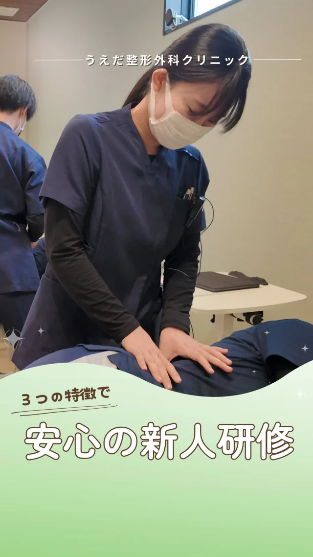 @ueda_orthopedics_clinic　　⏪他の投稿も見る
 📣2026年度新卒スタッフ募集中
一次募集面接日：令和7年6月11日（水）14時～

＼ ３つの特徴で　安心の新人研修 ／

初めての医療現場、ちょっと不安…
「私でもやっていけるかな？」
そんなあなたへ、当院の新人研修をご紹介します。

🌱 先輩による丁寧な指導
🌱 外部講師によるマナー研修
🌱 月1回の実践的な研修も

先輩スタッフが持ち回りで勉強会を担当。
投球障害、足部疾患、腰疾患、膝疾患…
患者さんとのやり取りを学べるロールプレイングの研修
などテーマは様々です。

実技の練習もあるためすぐに実践に活かすことができ、
相談しやすい雰囲気も当院の特徴です！

まずは見学からでも大歓迎です！
▶ プロフィールのリンクからチェックしてみてください🌱

📩 面接日は令和7年6月11日（水）14時～
▶︎ 詳細はプロフィールの採用ページへ

＼ 新卒・既卒問わず ／
当院で一緒に成長していきたい方、見学も大歓迎です☺️

📩見学や応募はプロフィール内のリンクから
採用HPの応募フォームからお気軽に♪

🌱✨🌱✨🌱✨🌱✨

現在募集中の職種
【理学療法士】【看護師】【事務】【リハビリ助手】
【診療放射線技師】

🌱✨🌱✨🌱✨🌱✨

今後もうえだ整形外科クリニックを、
どうぞよろしくお願いいたします！

-—————————

■プロフィール

【うえだ整形外科クリニック｜楽しく成長できる】

＼挑戦できる職場でやりがいを持って働ける／

🔷慢性疾患から交通事故治療、スポーツ疾患まで経験可
◇スタッフの夢や目標をクリニックが応援します🌈
🔷理学療法士を募集中！問い合わせはHP、またはDMから
🌱西尾市、一色町の魅力も発信中✨✨

うえだ整形外科クリニックでは、現在理学療法士を募集中です。
地域のために、未来のために、私たちとともに働きませんか？

求人の詳細は、プロフィールのリンクから求人情報をタップ💡

▶見学も随時受け付け中
TEL：0563-72-3555　採用担当　宮口まで

■Instagramでの発信内容
▶うえだ整形外科クリニックってこんなところ
▶院長とスタッフの紹介
▶仕事内容（スポーツ整形・リハビリ）について
▶西尾市・一色町のここがすてき

いいね・フォロー励みになります！
@ueda_orthopedics_clinic　　⏪他の投稿はこちらから

-—————————

#うえだ整形外科クリニック
#西尾市一色町
#理学療法士募集
#整形外科クリニック
#就職活動中
#看護師募集中
#スポーツ整形
#理学療法士になりたい
#理学療法士と繋がりたい
#新人理学療法士
#2026新卒