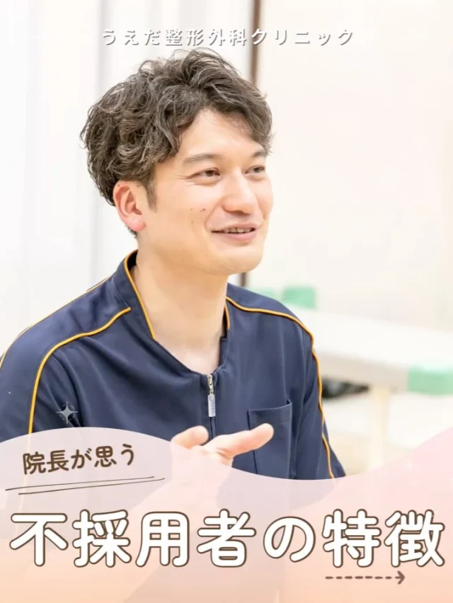 @ueda_orthopedics_clinic　　⏪他の投稿も見る
 📣2026年度新卒スタッフ募集中
一次募集面接日：令和7年6月11日（水）14時～

＼ 院長が思う　不採用者の特徴 ／

🎉2026年新卒募集
6/11（水）は一次募集面接日です。
今回は、就職前の面接時に不採用に
なりやすい人の特徴を特別にお伝えします！

✅態度や志望動機
待遇を重視していたり、志望動機が曖昧、
転職理由がネガティブな方。
「ここで働きたい！」という素直な熱意が大事！

✅面接外での振る舞い
マナーや身だしなみ、TPOに合わせた対応は
当院が大切にする「おもてなしの心」にも
直結します。礼儀を大切にしましょう。

✅事前の準備
病院の理念や業務内容を調べていない、質問がない、
コミュニケーションがとれないと、良い印象を残せません。
事前の準備が大事です！

採用HP内の「このような方歓迎します」も
ぜひご覧いただき、参考にしてくださいね！

📩 面接日は令和7年6月11日（水）14時～
▶︎ 詳細はプロフィールの採用ページへ

＼ 新卒・既卒問わず ／
当院で一緒に成長していきたい方、見学も大歓迎です☺️

📩見学や応募はプロフィール内のリンクから
採用HPの応募フォームからお気軽に♪

🌱✨🌱✨🌱✨🌱✨

現在募集中の職種
【理学療法士】【看護師】【事務】【リハビリ助手】
【診療放射線技師】

🌱✨🌱✨🌱✨🌱✨

今後もうえだ整形外科クリニックを、
どうぞよろしくお願いいたします！

-—————————

■プロフィール

【うえだ整形外科クリニック｜楽しく成長できる】

＼挑戦できる職場でやりがいを持って働ける／

🔷慢性疾患から交通事故治療、スポーツ疾患まで経験可
◇スタッフの夢や目標をクリニックが応援します🌈
🔷理学療法士を募集中！問い合わせはHP、またはDMから
🌱西尾市、一色町の魅力も発信中✨✨

うえだ整形外科クリニックでは、現在理学療法士を募集中です。
地域のために、未来のために、私たちとともに働きませんか？

求人の詳細は、プロフィールのリンクから求人情報をタップ💡

▶見学も随時受け付け中
TEL：0563-72-3555　採用担当　宮口まで

■Instagramでの発信内容
▶うえだ整形外科クリニックってこんなところ
▶院長とスタッフの紹介
▶仕事内容（スポーツ整形・リハビリ）について
▶西尾市・一色町のここがすてき

いいね・フォロー励みになります！
@ueda_orthopedics_clinic　　⏪他の投稿はこちらから

-—————————

#うえだ整形外科クリニック
#西尾市一色町
#理学療法士募集
#整形外科クリニック
#就職活動中
#看護師募集中
#スポーツ整形
#理学療法士になりたい
#理学療法士と繋がりたい
#新人理学療法士
#2026新卒