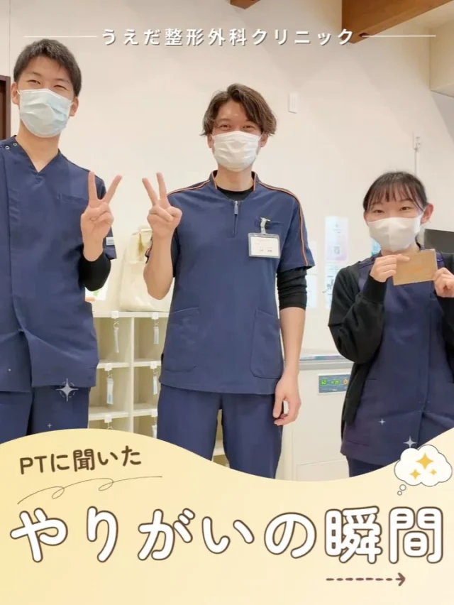 @ueda_orthopedics_clinic　　⏪他の投稿も見る
 📣2026年度新卒スタッフ募集中
一次募集面接日：令和7年6月11日（水）14時～

＼ 理学療法士に聞いた　やりがいの瞬間 ／

仕事を続けていくためには、やりがいが持てるか
どうかもとても大事です。

今回は、理学療法士、柔道整復師として働く中で
感じたやりがいをスタッフに聞いてみました！

当院リハビリスタッフのやりがい
①感謝されること
痛みやしびれが取れてお礼を言われたとき
 理学療法士として役に立てたと感じる。

②患者さんと一緒にがんばる時
患者さんと一緒に根気強く努力し、
『ありがとう』や笑顔を見られると嬉しい。

③リハビリ卒業時
「また来たら、次もよろしくね」
 「ストレッチの大切さがわかった。家でも続けます」
そんな声がうれしかった！

🌟整形外科の魅力は…
患者さんの回復を、間近で支えられる
実感があることが大きなやりがい！

まずは見学からでも大歓迎です！
▶ プロフィールのリンクからチェックしてみてください🌱

📩 面接日は令和7年6月11日（水）14時～
▶︎ 詳細はプロフィールの採用ページへ

＼ 新卒・既卒問わず ／
当院で一緒に成長していきたい方、見学も大歓迎です☺️

📩見学や応募はプロフィール内のリンクから
採用HPの応募フォームからお気軽に♪

🌱✨🌱✨🌱✨🌱✨

現在募集中の職種
【理学療法士】【看護師】【事務】【リハビリ助手】
【診療放射線技師】

🌱✨🌱✨🌱✨🌱✨

今後もうえだ整形外科クリニックを、
どうぞよろしくお願いいたします！

-—————————

■プロフィール

【うえだ整形外科クリニック｜楽しく成長できる】

＼挑戦できる職場でやりがいを持って働ける／

🔷慢性疾患から交通事故治療、スポーツ疾患まで経験可
◇スタッフの夢や目標をクリニックが応援します🌈
🔷理学療法士を募集中！問い合わせはHP、またはDMから
🌱西尾市、一色町の魅力も発信中✨✨

うえだ整形外科クリニックでは、現在理学療法士を募集中です。
地域のために、未来のために、私たちとともに働きませんか？

求人の詳細は、プロフィールのリンクから求人情報をタップ💡

▶見学も随時受け付け中
TEL：0563-72-3555　採用担当　宮口まで

■Instagramでの発信内容
▶うえだ整形外科クリニックってこんなところ
▶院長とスタッフの紹介
▶仕事内容（スポーツ整形・リハビリ）について
▶西尾市・一色町のここがすてき

いいね・フォロー励みになります！
@ueda_orthopedics_clinic　　⏪他の投稿はこちらから

-—————————

#うえだ整形外科クリニック
#西尾市一色町
#理学療法士募集
#整形外科クリニック
#就職活動中
#看護師募集中
#スポーツ整形
#理学療法士になりたい
#理学療法士と繋がりたい
#新人理学療法士
#2026新卒